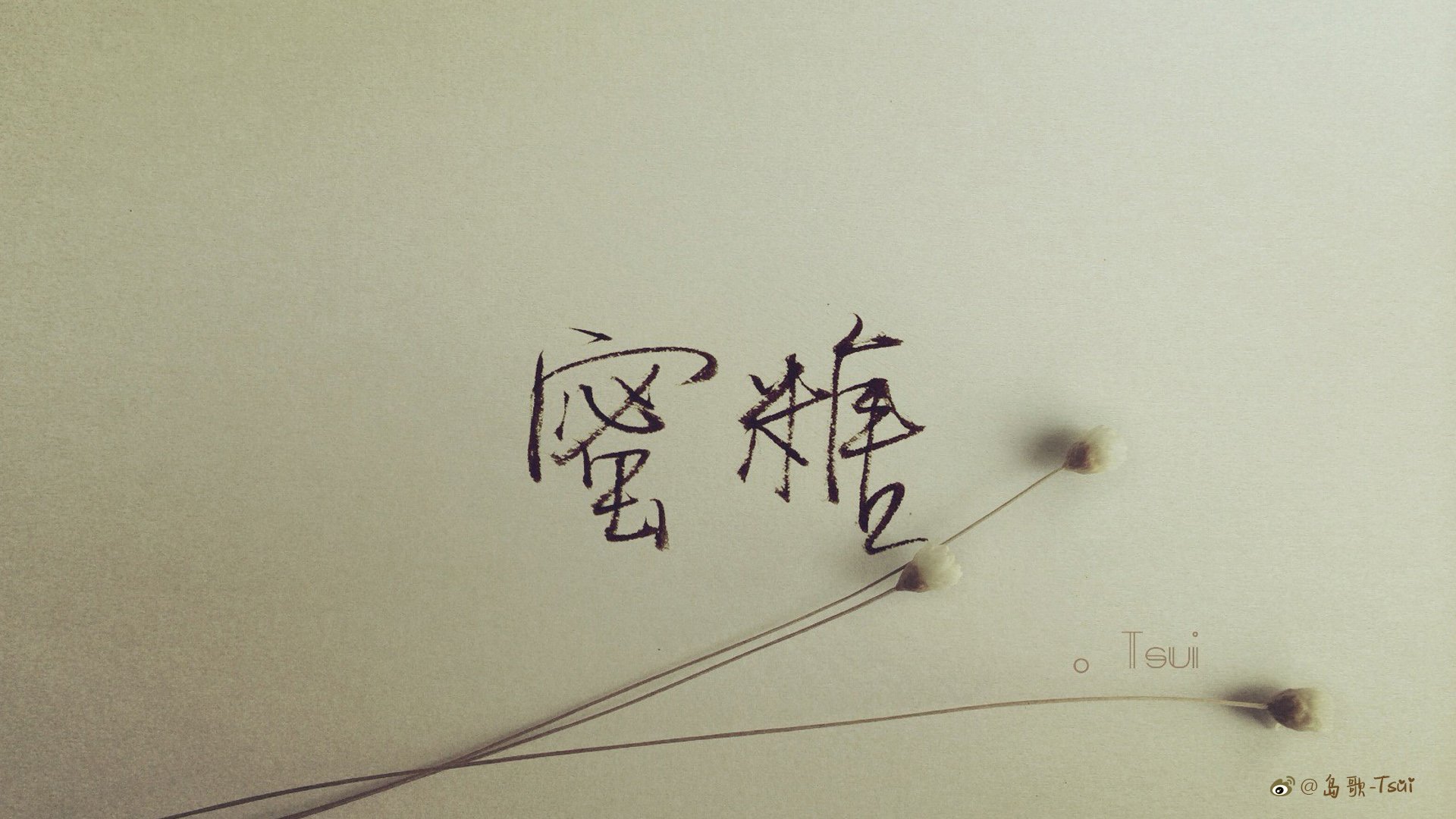 岛歌 手写 伤感 文字 爱情箴言