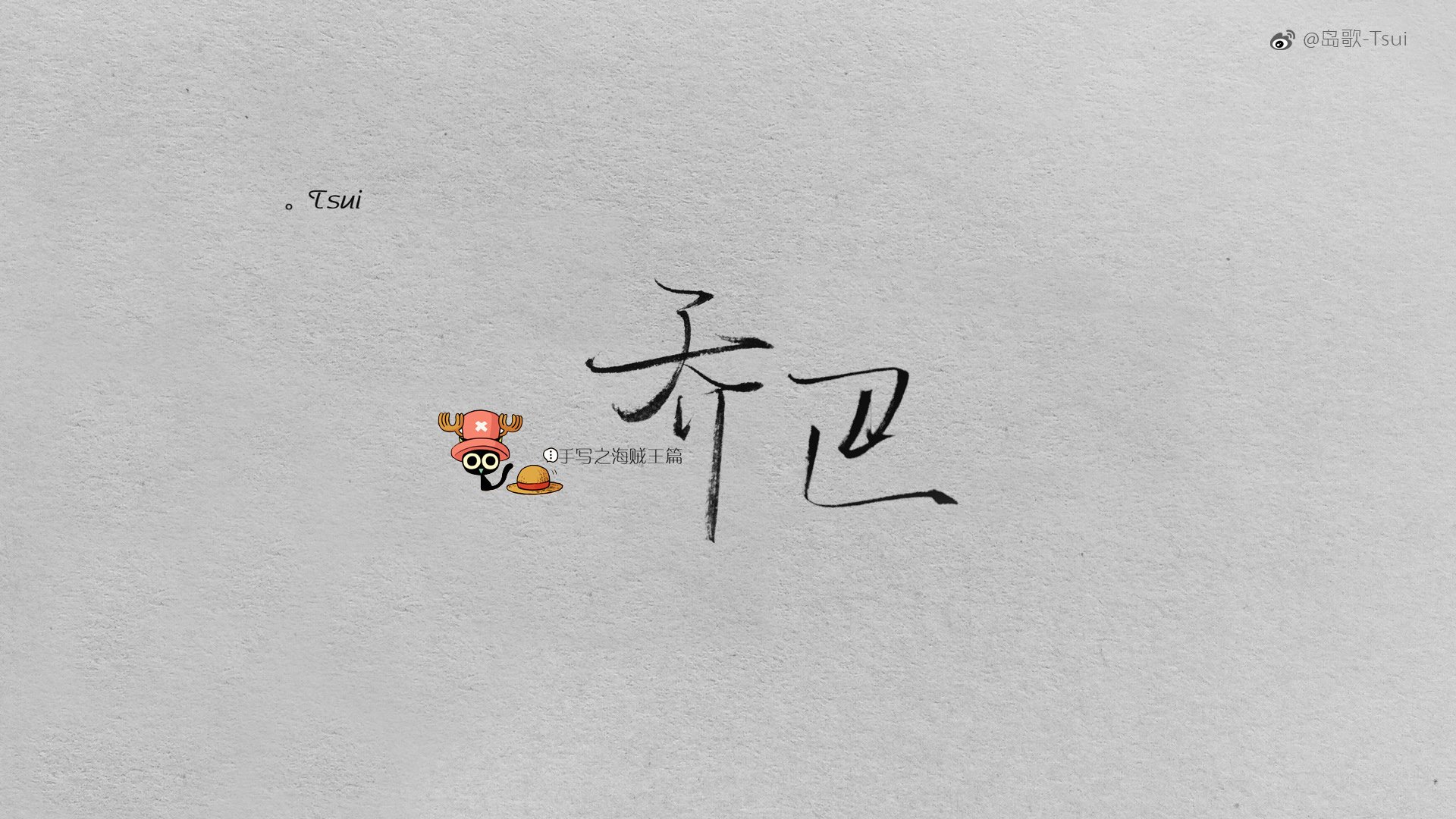 岛歌 手写 伤感 文字