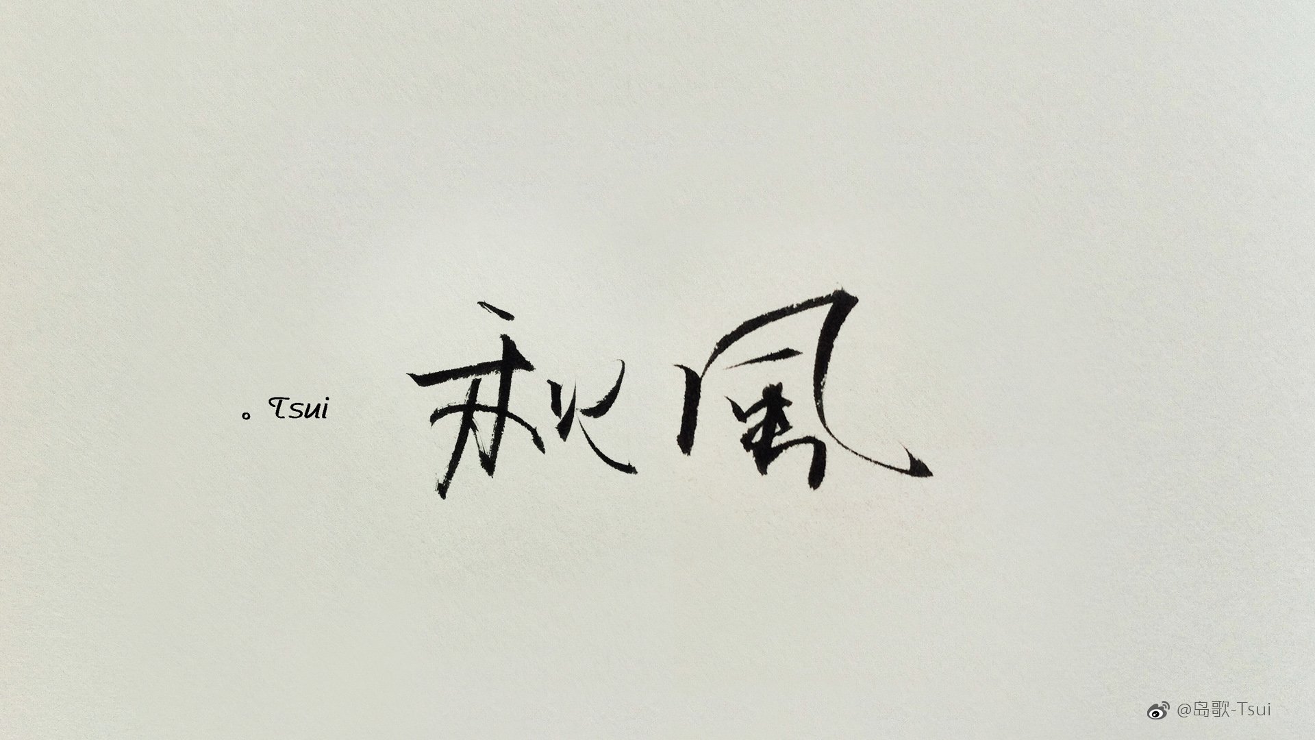 岛歌 手写 伤感 文字 爱情箴言
