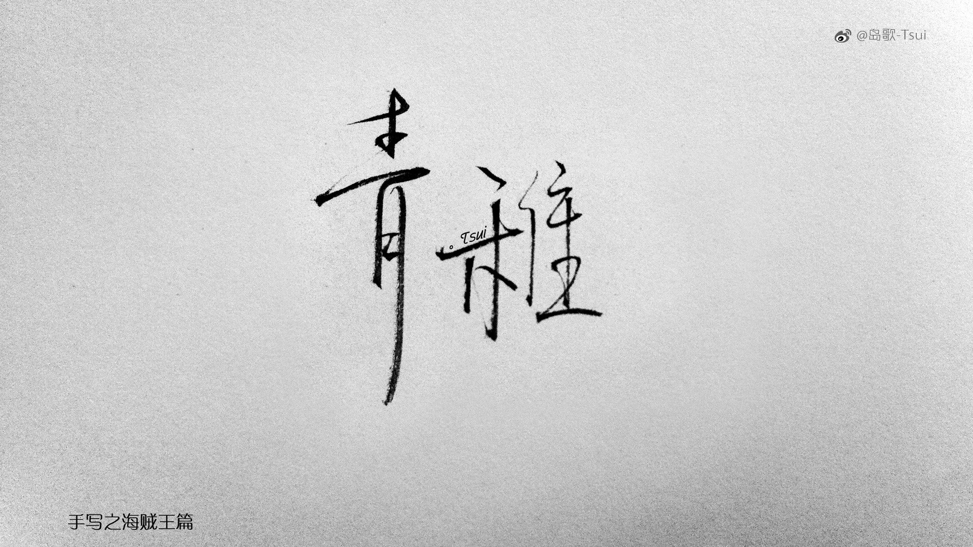 岛歌 手写 伤感 文字 爱情箴言