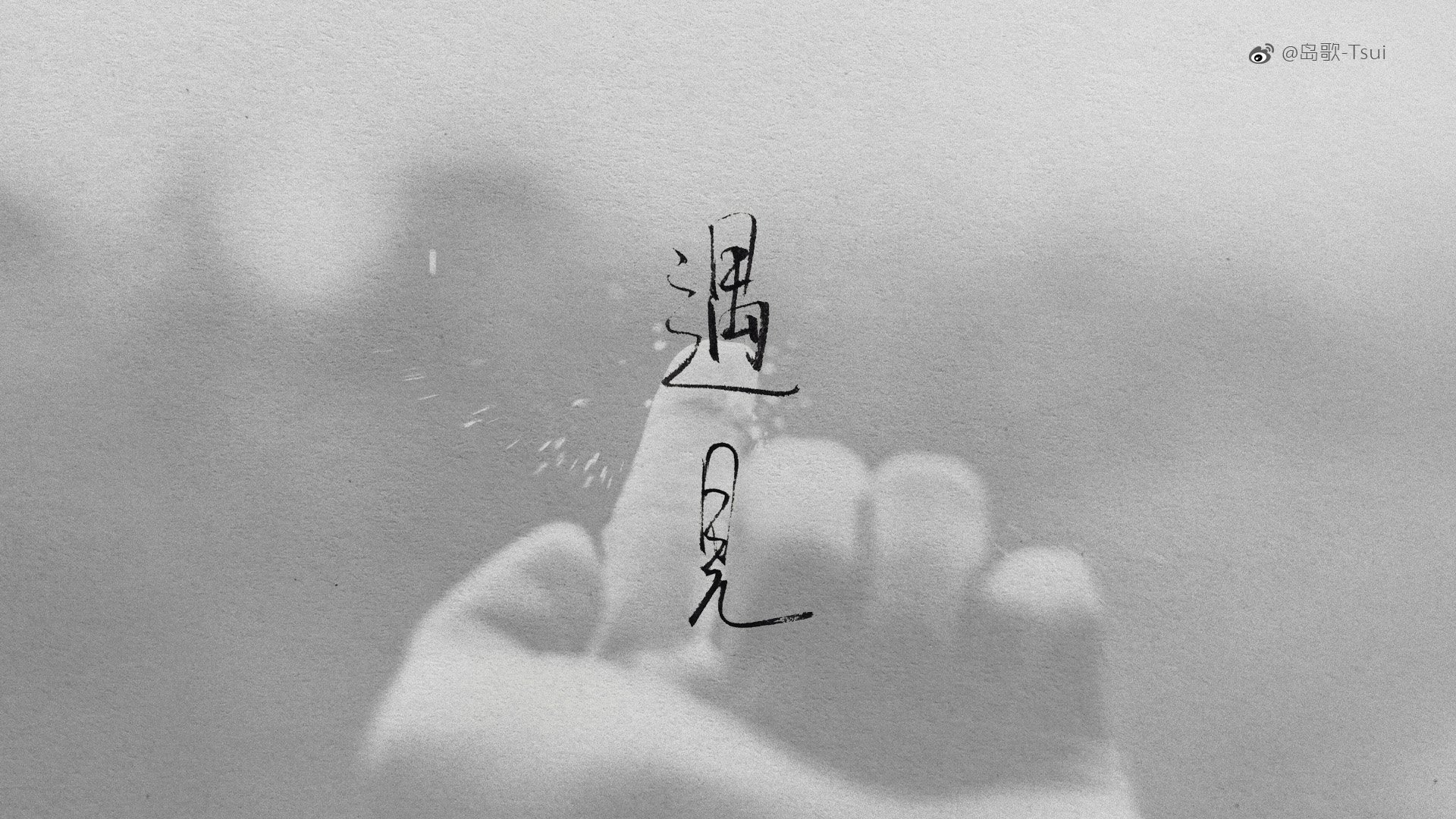 岛歌 手写 伤感 文字 爱情箴言