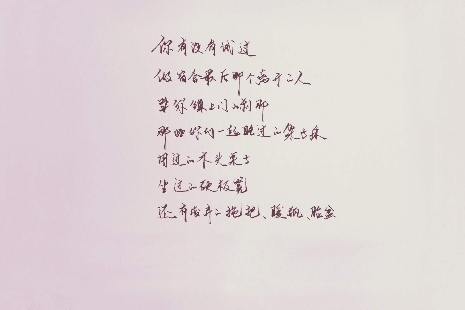 袖米笔书 文字 手写 毕业季 伤感 离别