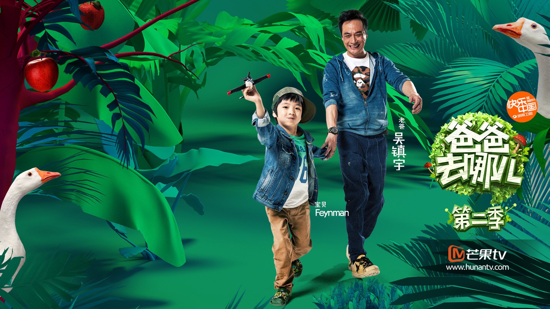 爸爸去哪儿5 湖南卫视 亲子 吴镇宇 Feynman