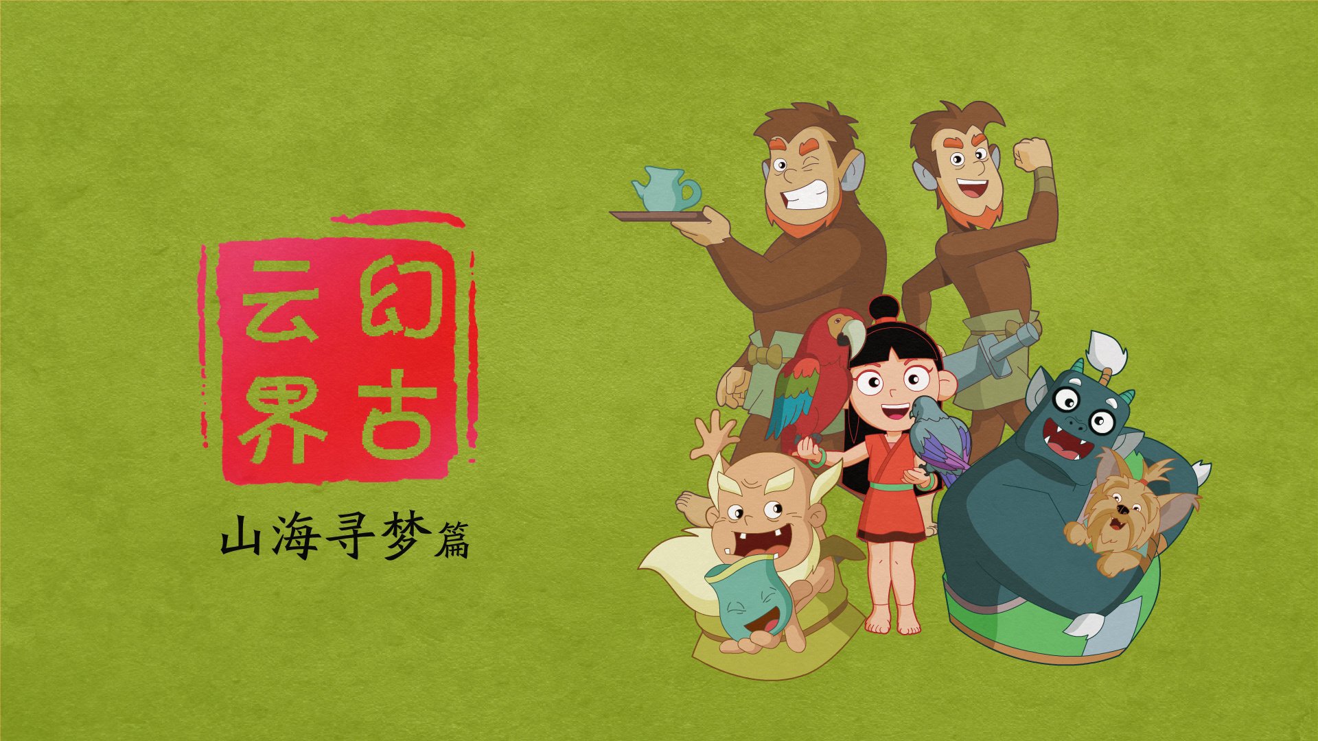 神话 幻古云界 游戏