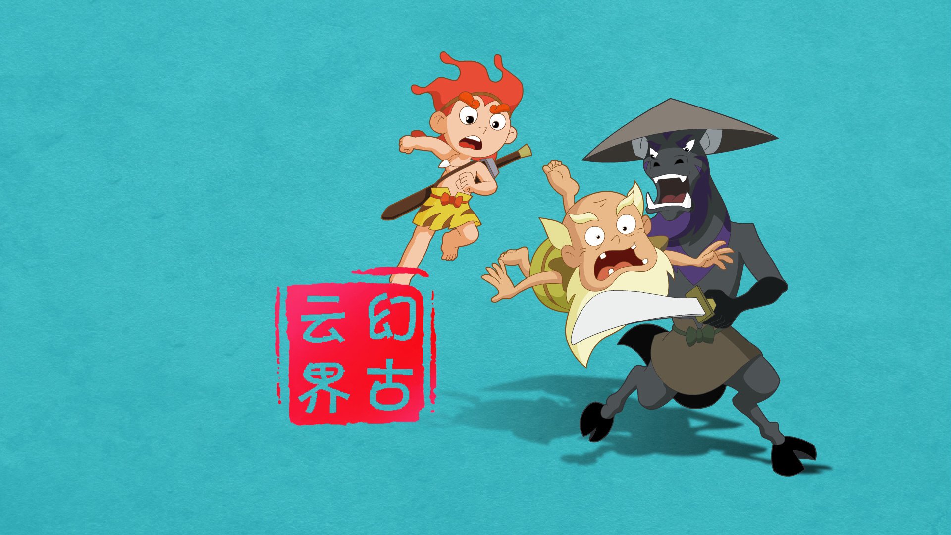 神话 幻古云界 游戏