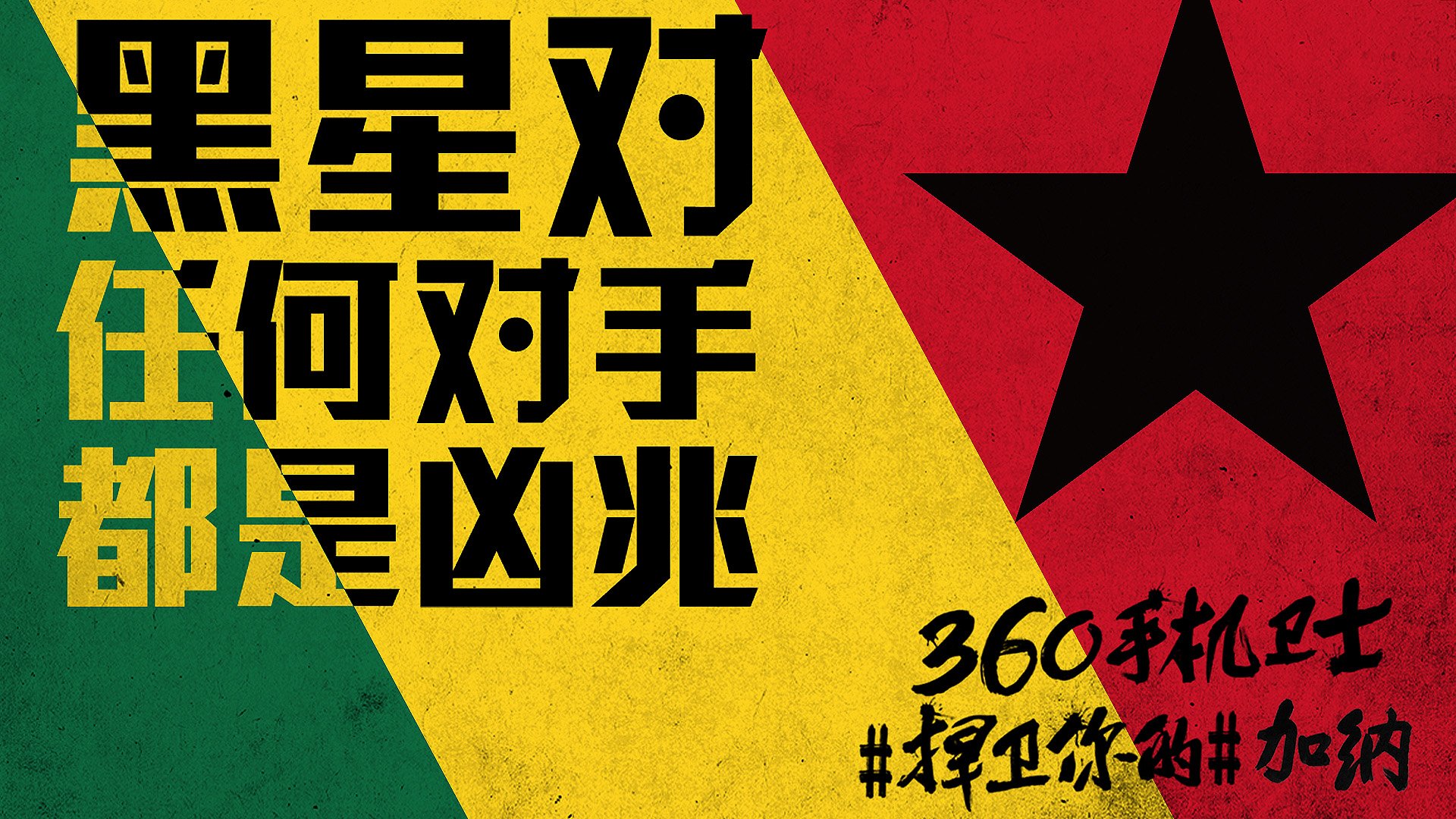 世界杯 文字 自嘲 恶搞 足球 比赛 360手机卫士 加纳