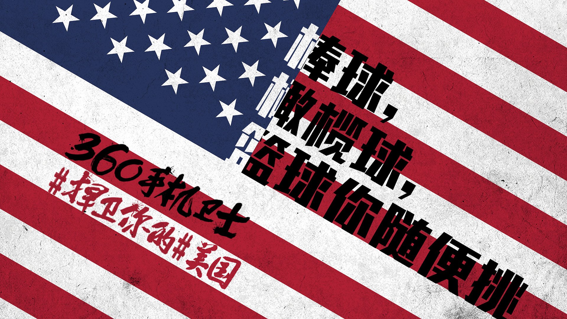 世界杯 文字 自嘲 恶搞 足球 比赛 360手机卫士 美国