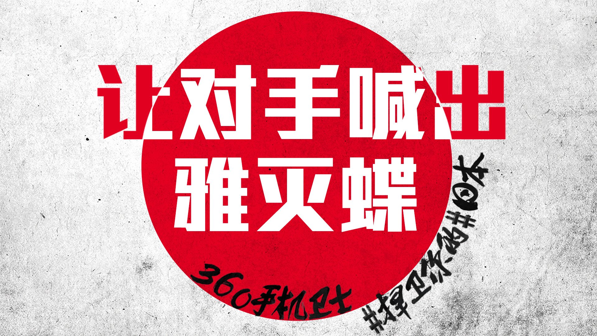 世界杯 文字 自嘲 恶搞 足球 比赛 360手机卫士 日本