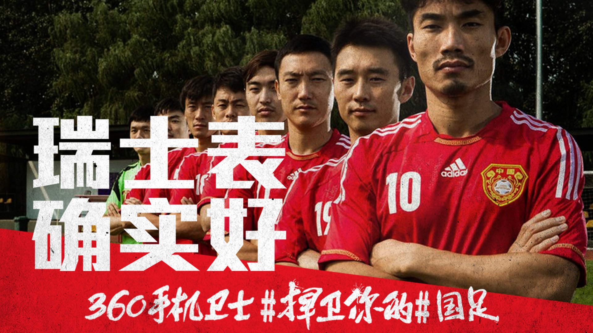 世界杯 文字 自嘲 恶搞 足球 比赛 360手机卫士 中国队