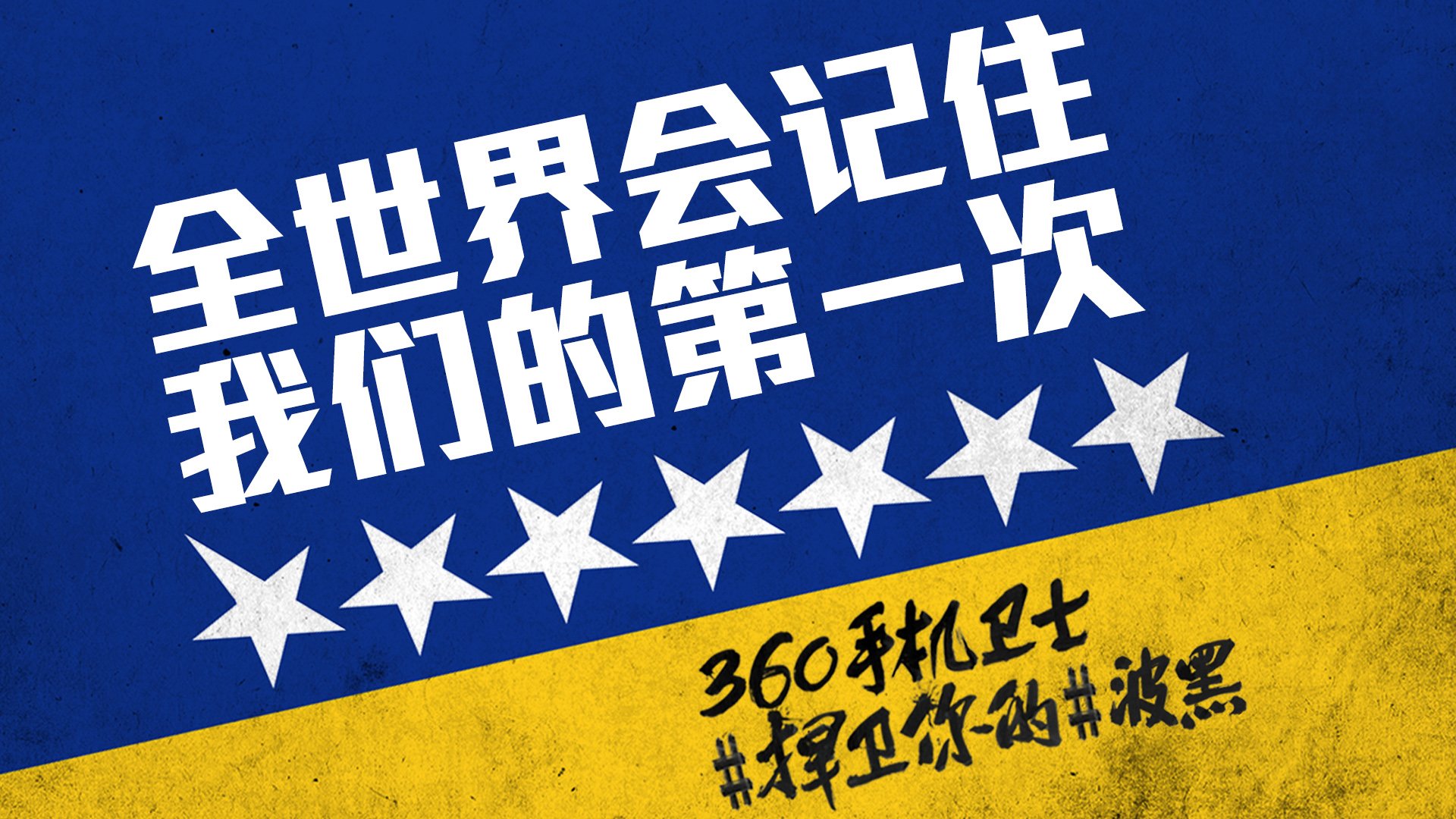 世界杯 文字 自嘲 恶搞 足球 比赛 360手机卫士 波黑