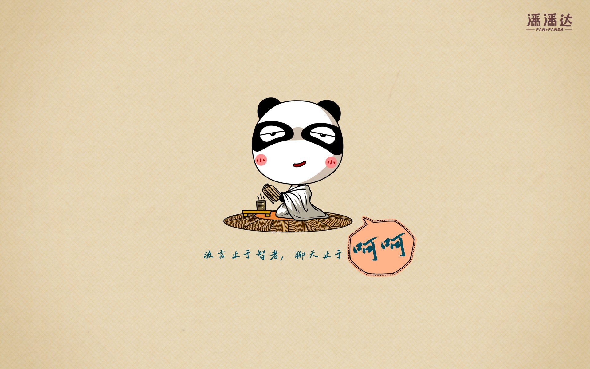 潘潘达 漫悠悠 熊猫