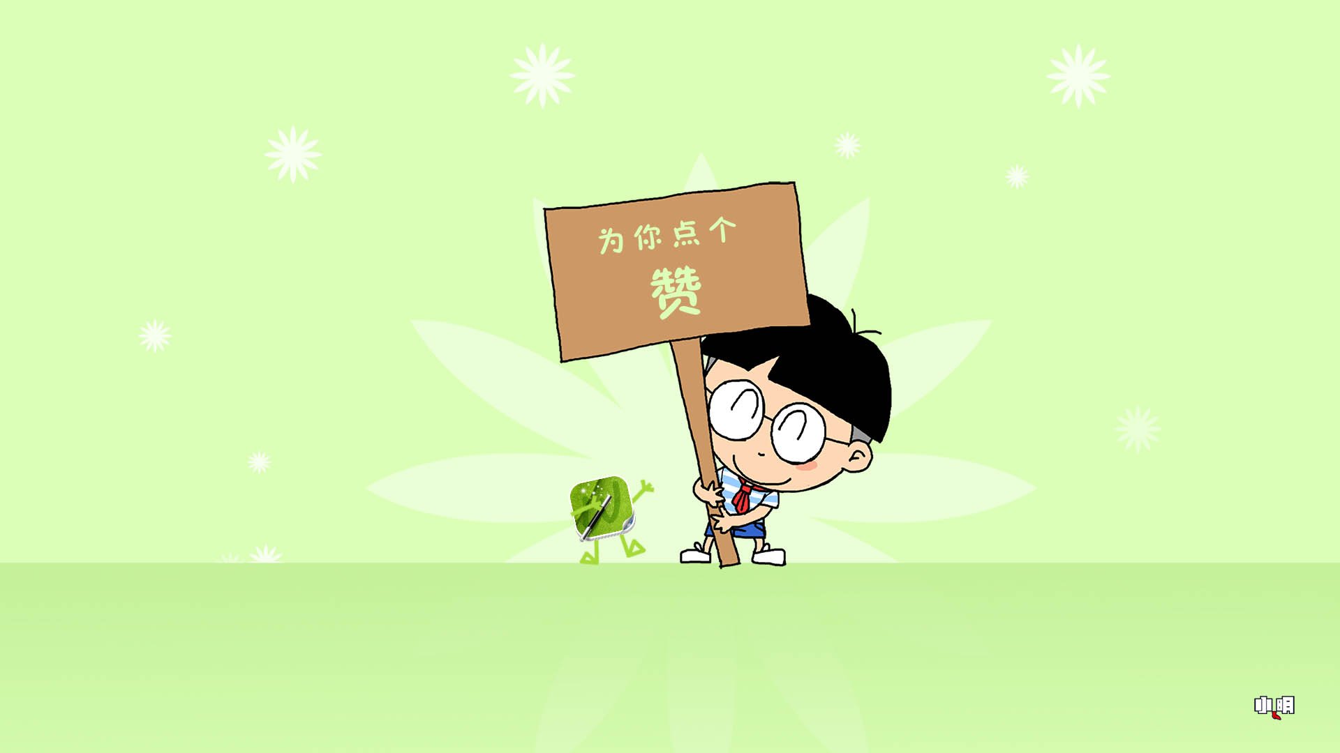 小明 小明壁纸 文字 恶搞 自嘲