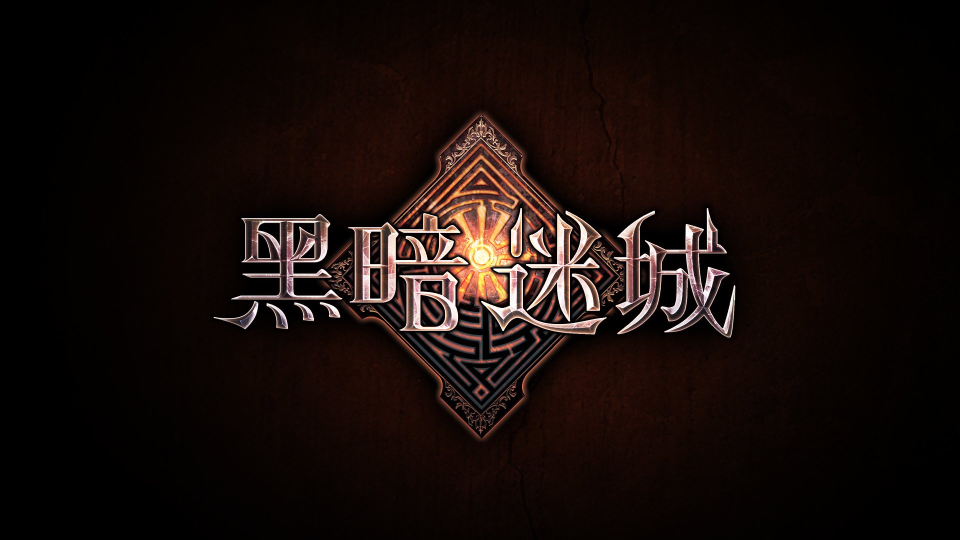 手游 游戏 黑暗迷城 卡牌