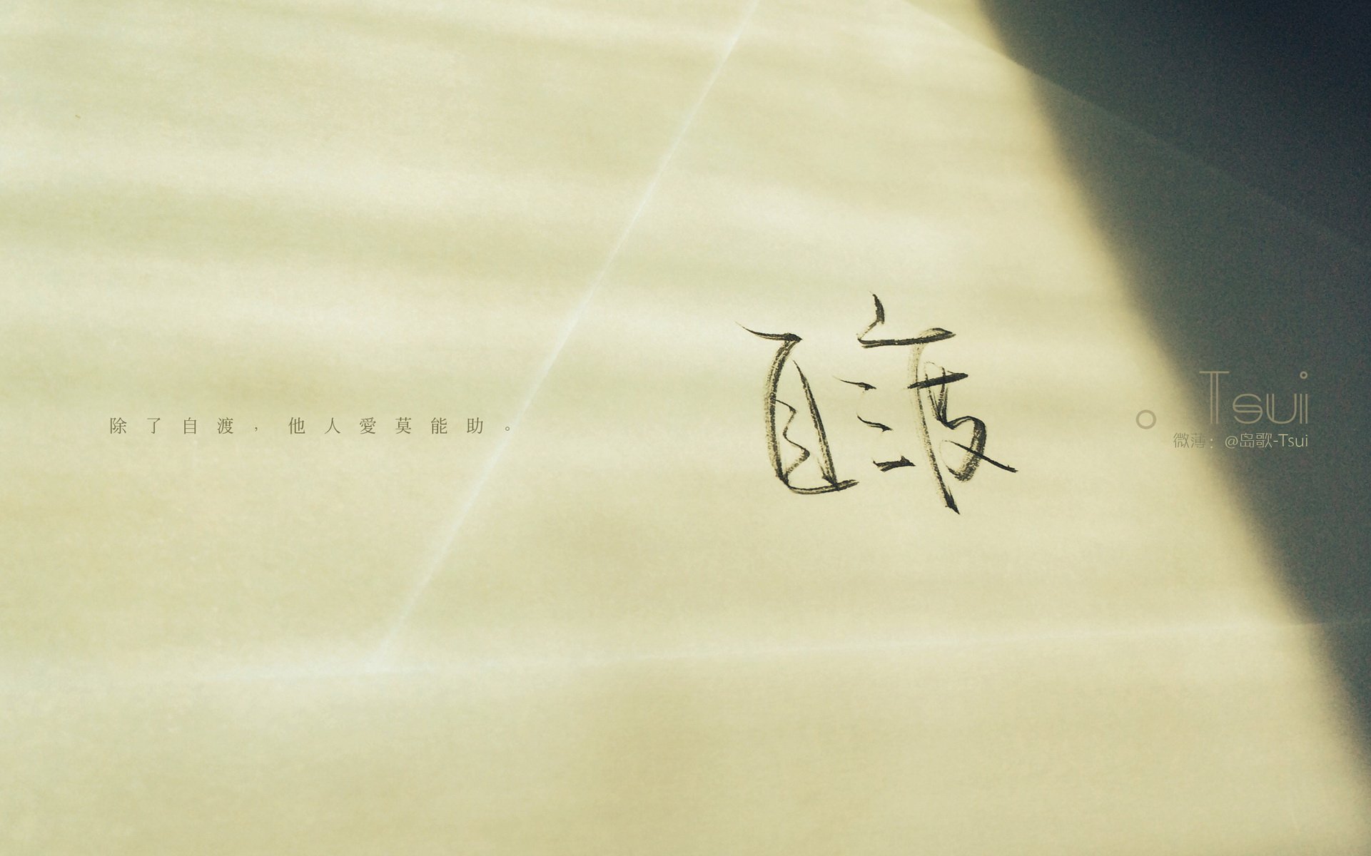 文字控 手写 岛歌 @岛歌-Tsui 文字