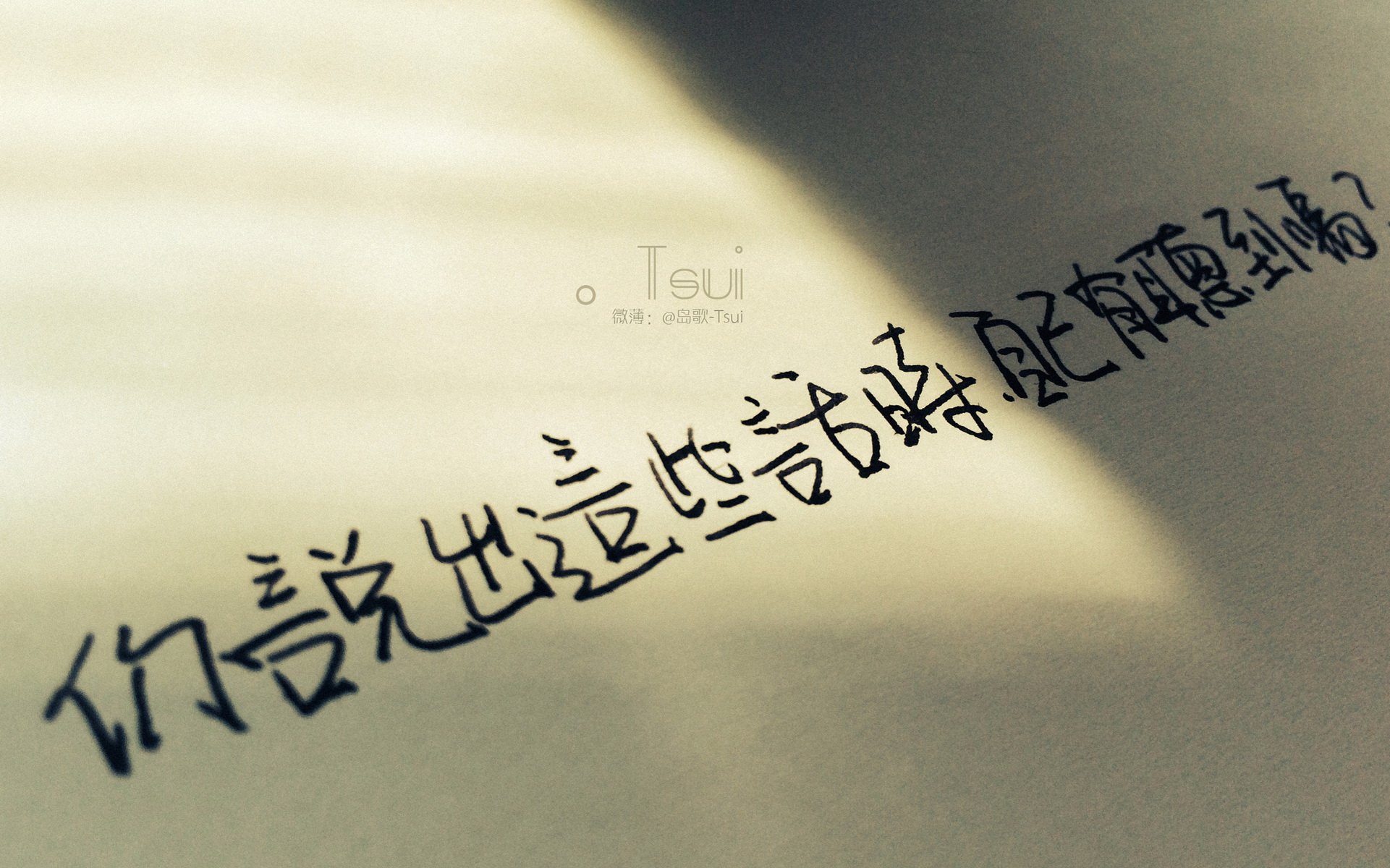 文字控 手写 岛歌 @岛歌-Tsui 文字