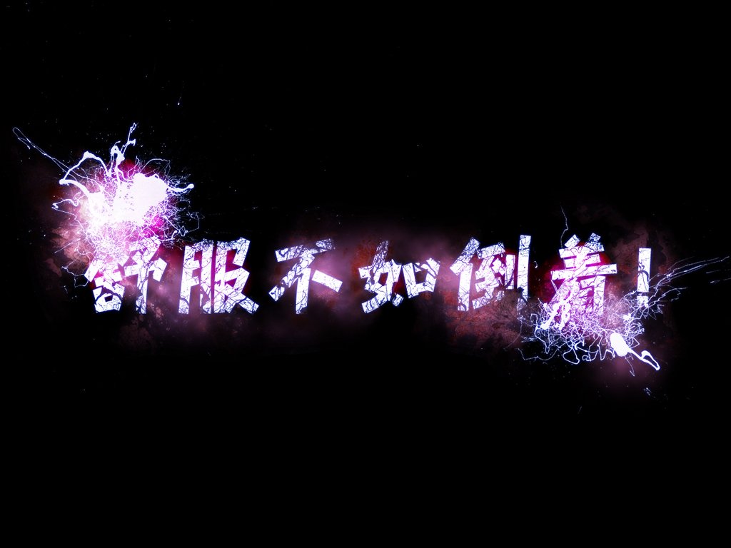 炫酷 另类 个性 简约 文字