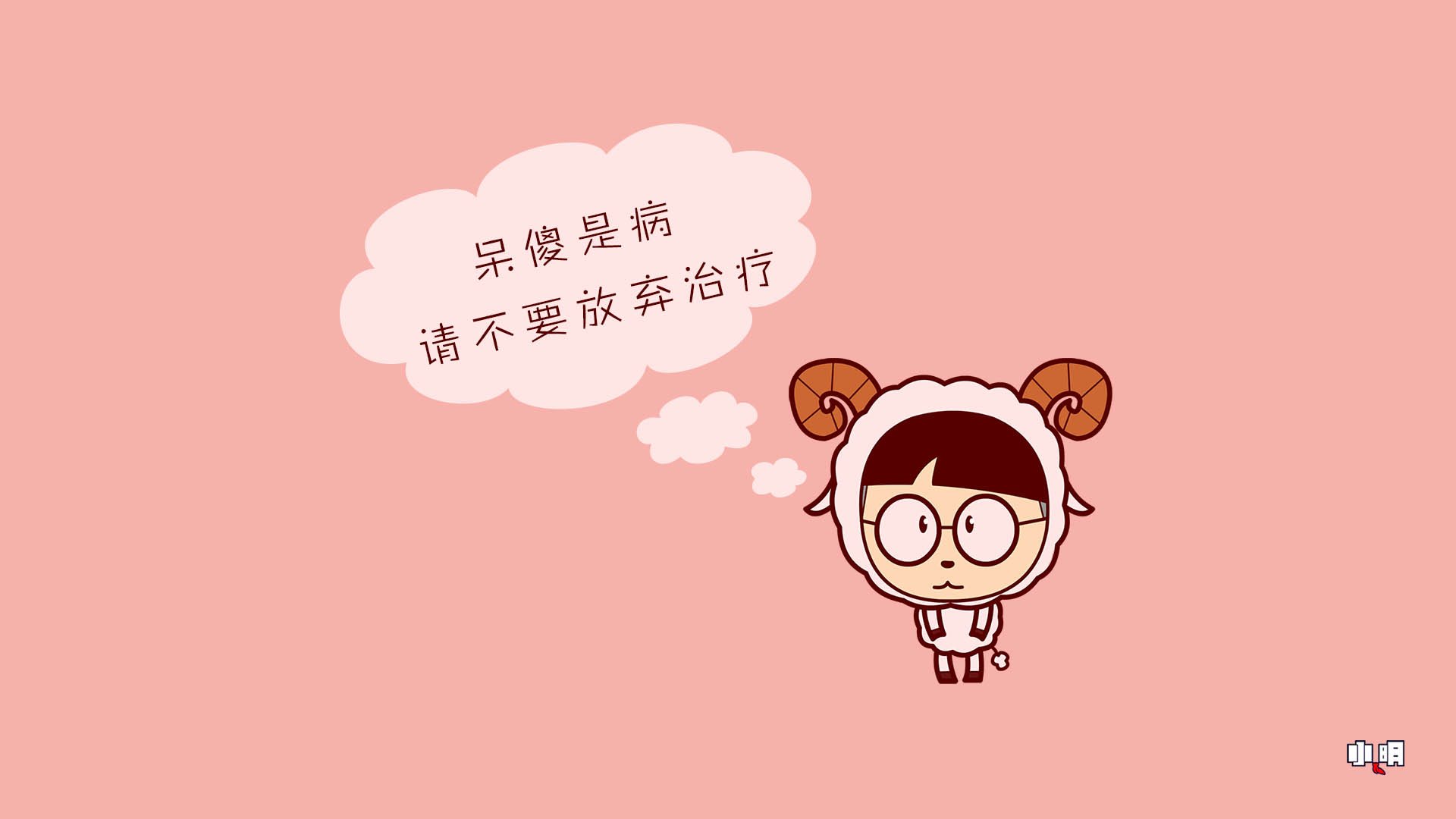 小明 小明壁纸 文字  文字控