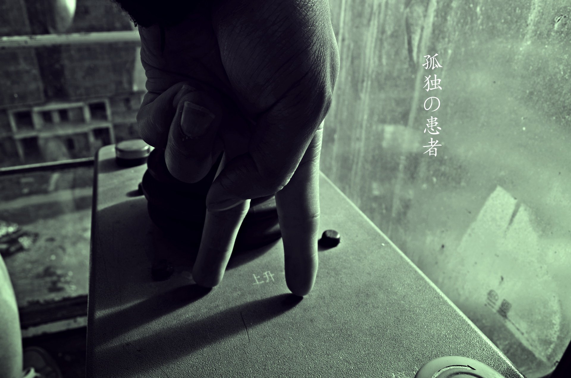 @小摔love 工地 摄影 生活 艰辛