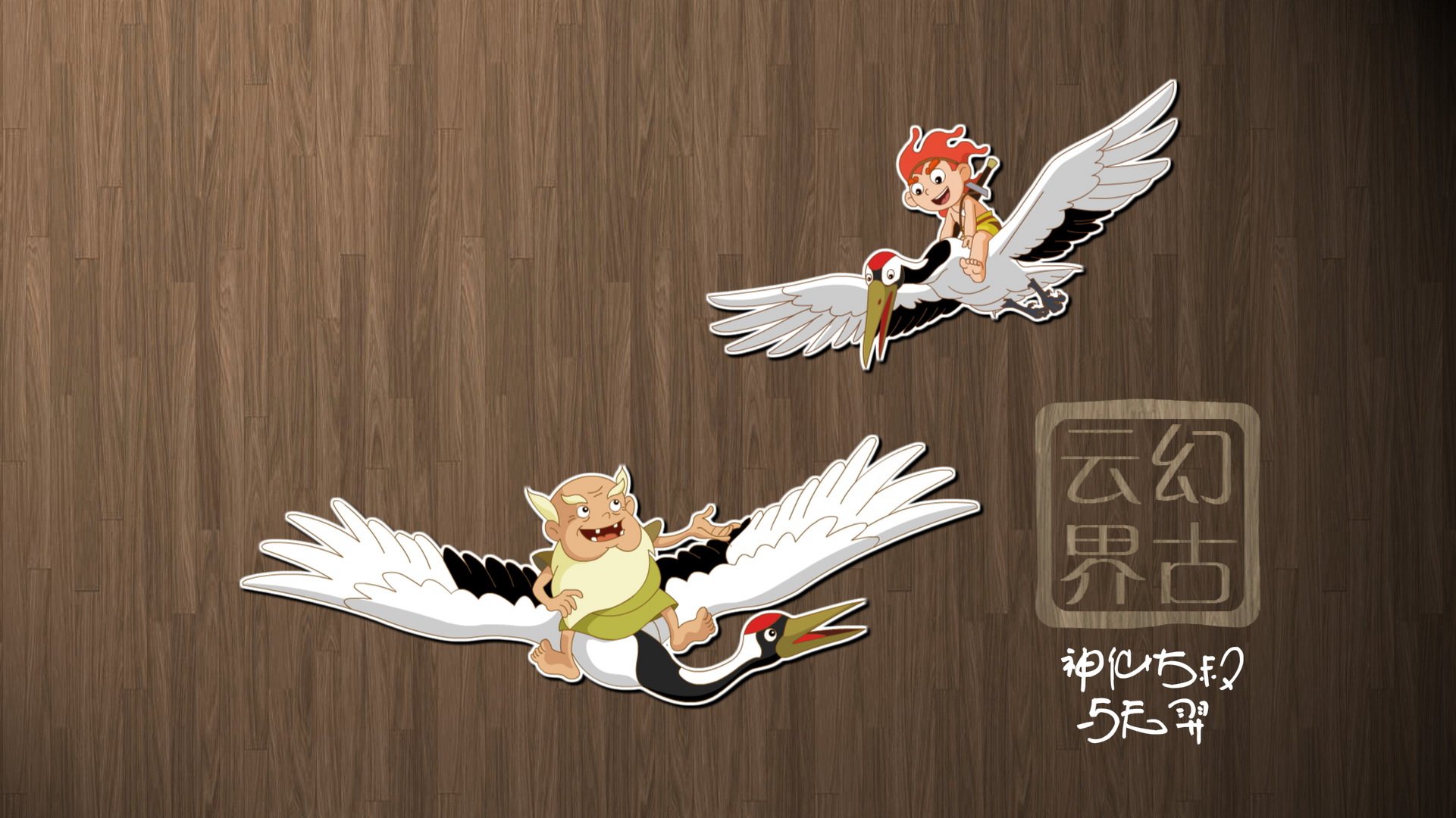 幻古云界 神话 游戏