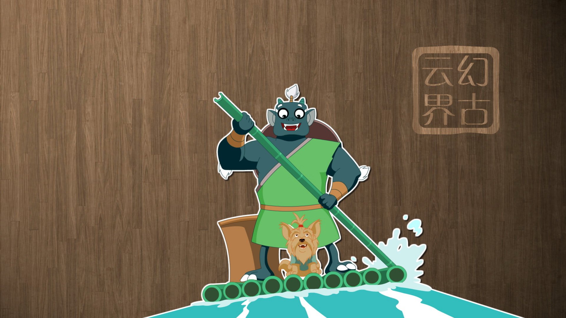 幻古云界 神话 游戏