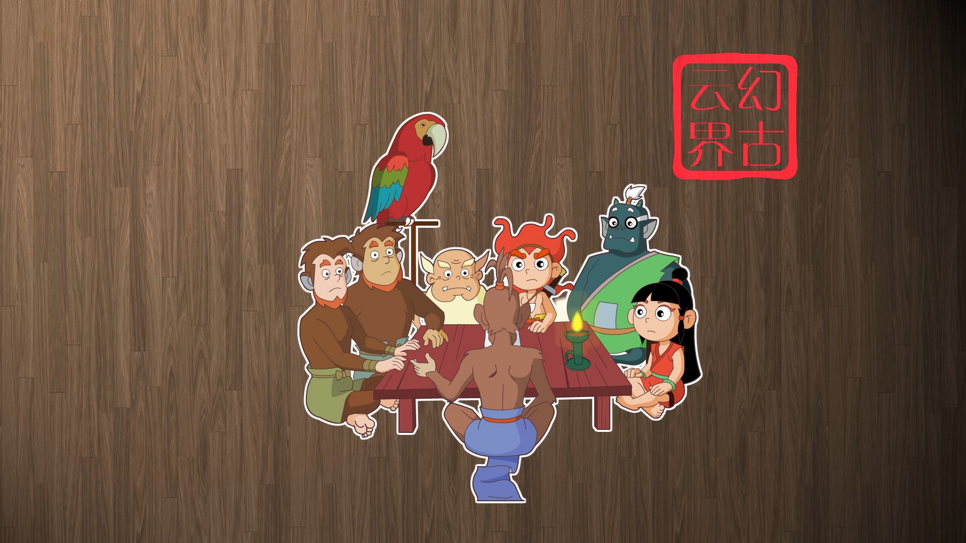 幻古云界 神话 游戏