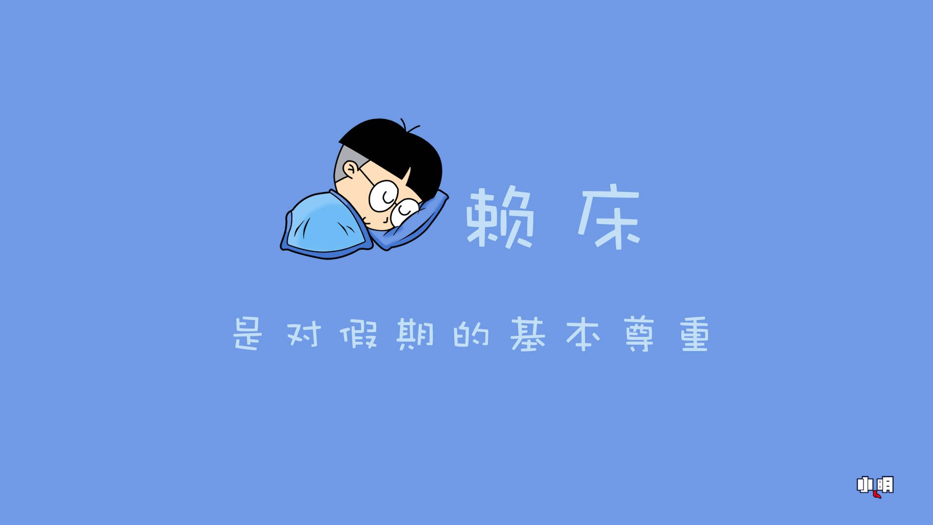 小明 小明壁纸 自嘲 恶搞 搞笑 文字 文字控大狩猎 monster hunter