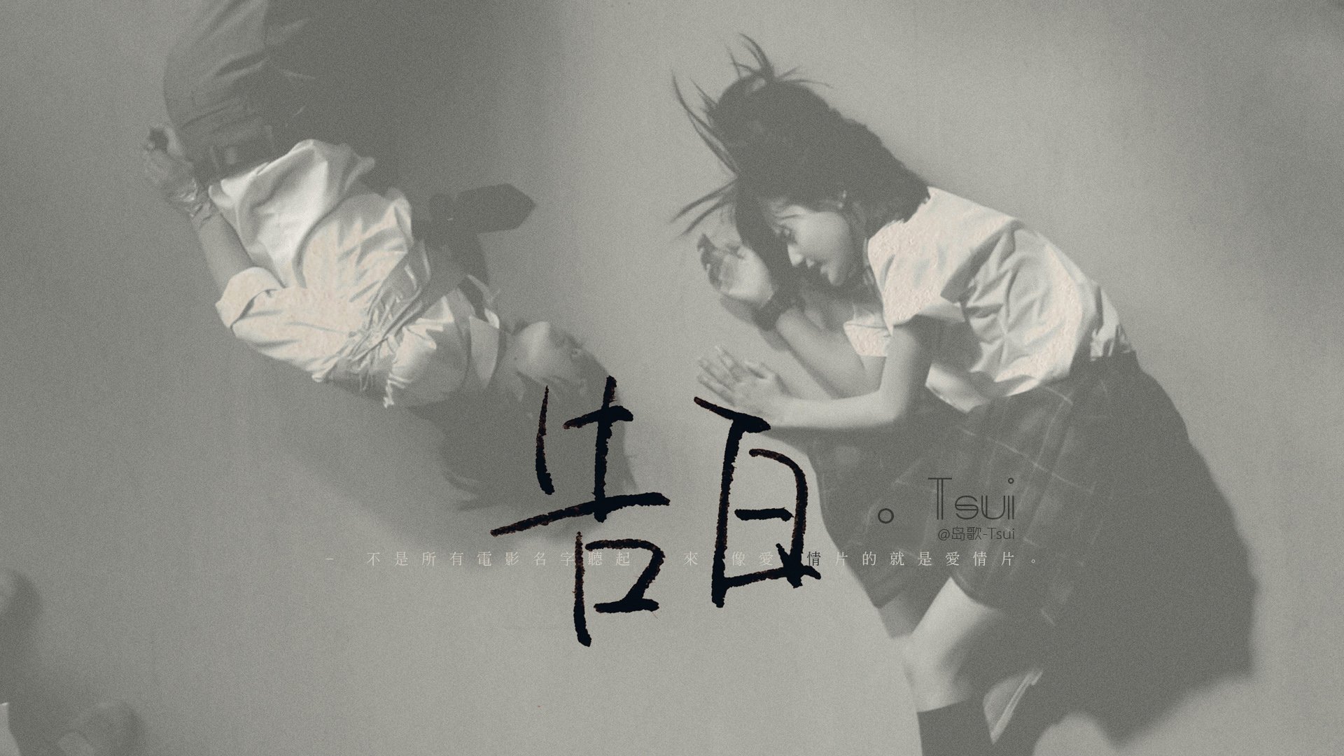 岛歌 手写 文字 伤感 文字控