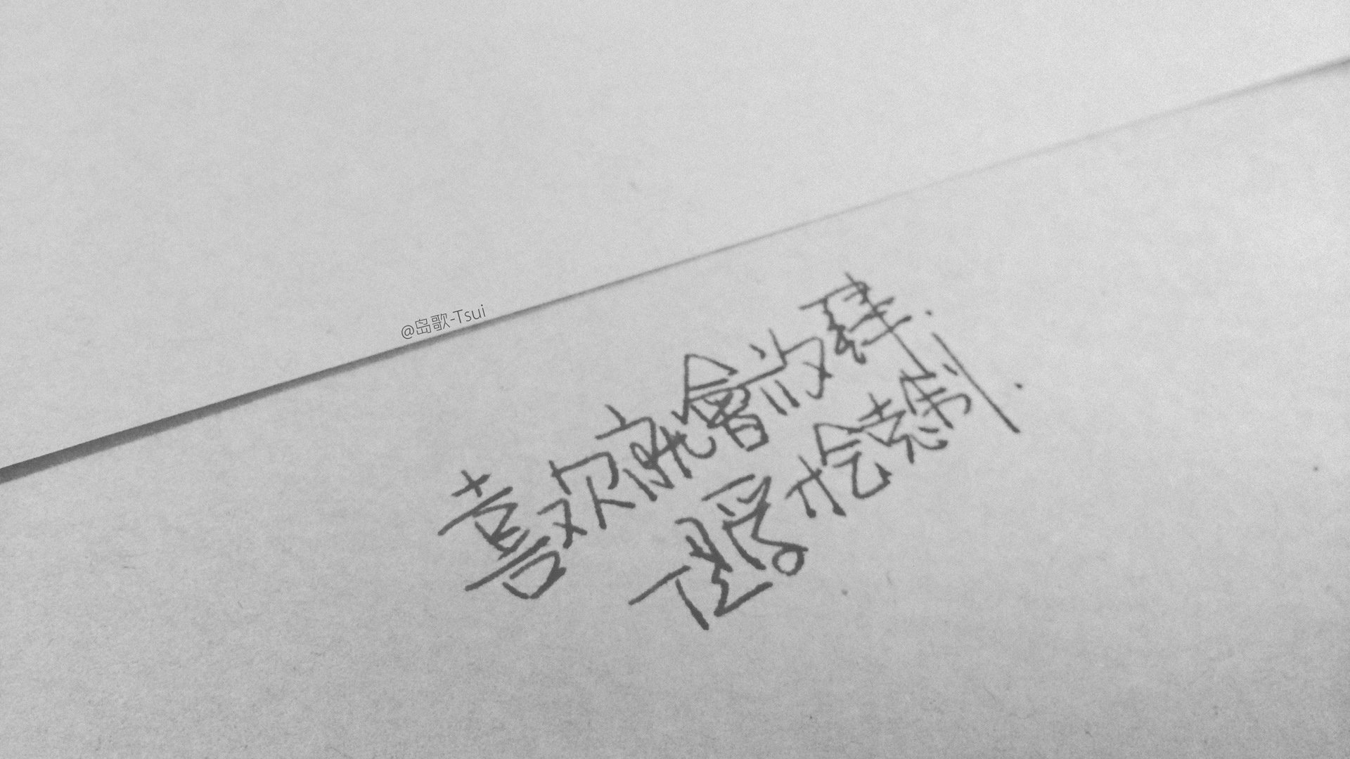 岛歌 手写 文字 伤感 文字控