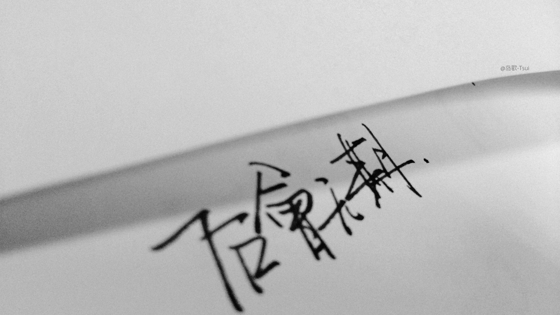 岛歌 手写 文字 伤感 文字控
