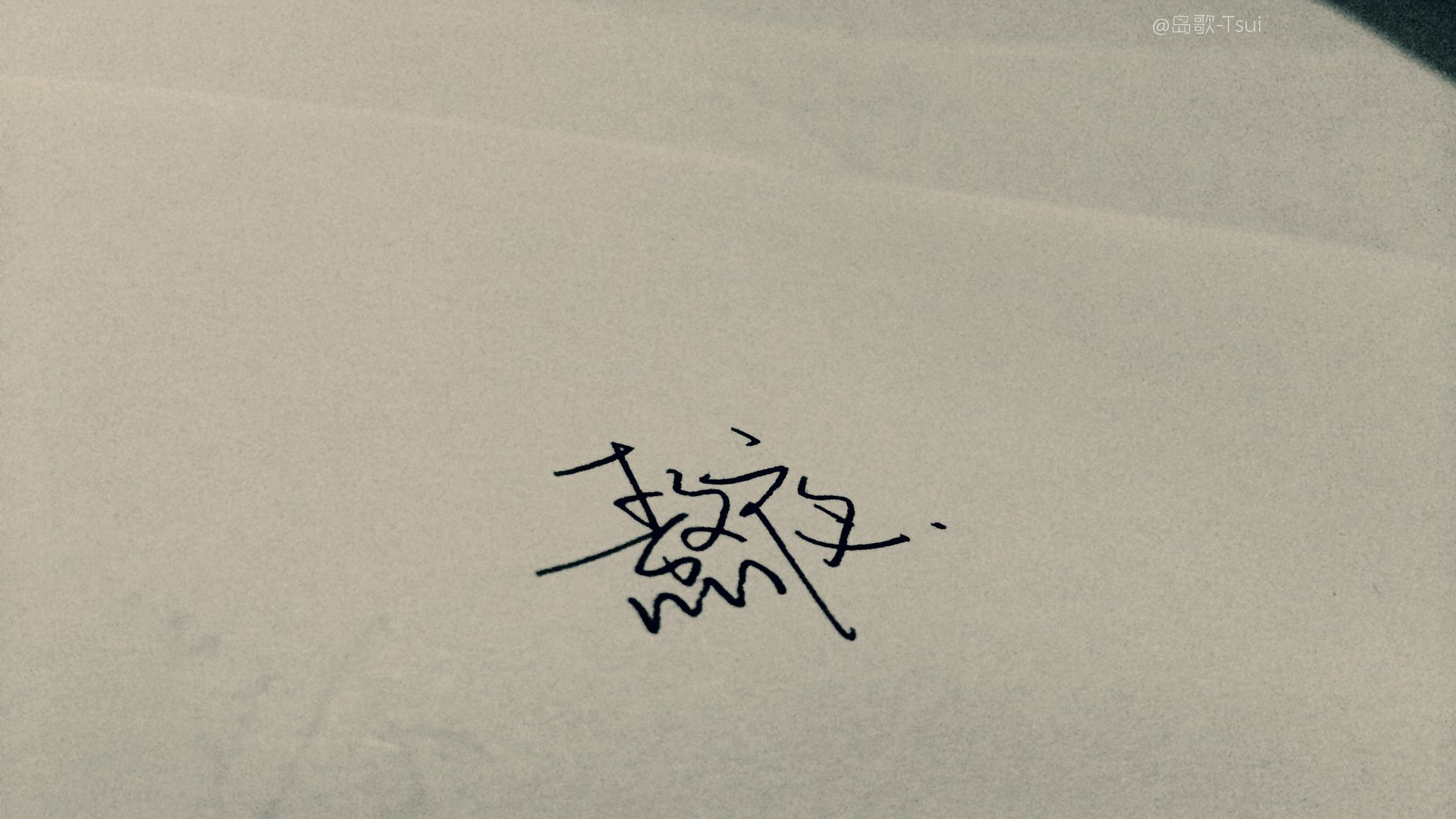 文字控 手写 岛歌 @岛歌-Tsui 文字