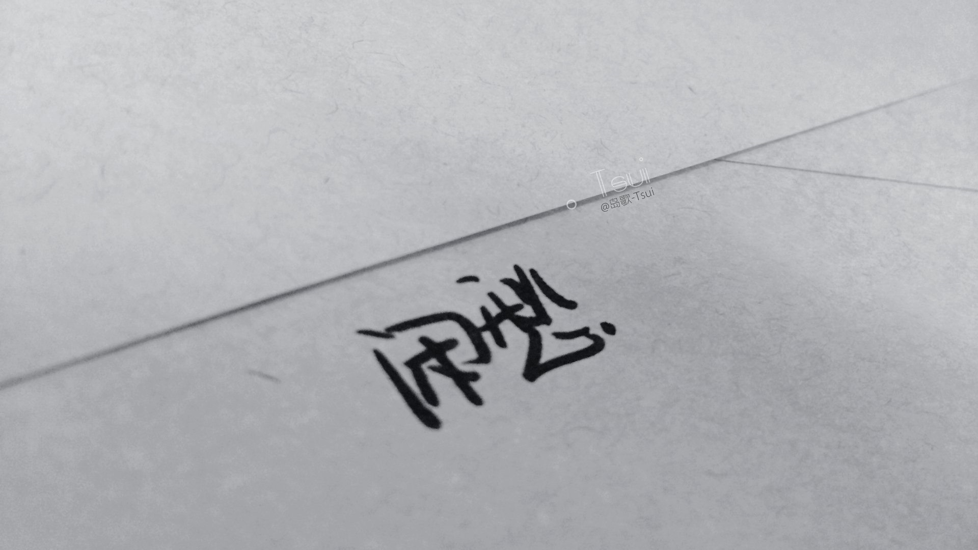 文字控 手写 岛歌 @岛歌-Tsui 文字