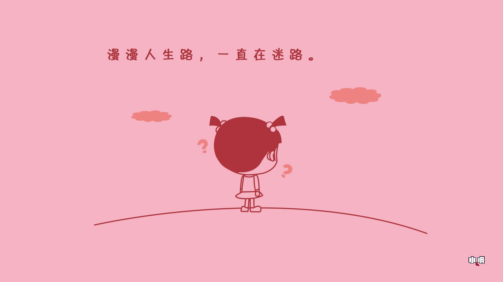 小明 小明壁纸 自嘲 恶搞 文字 搞笑