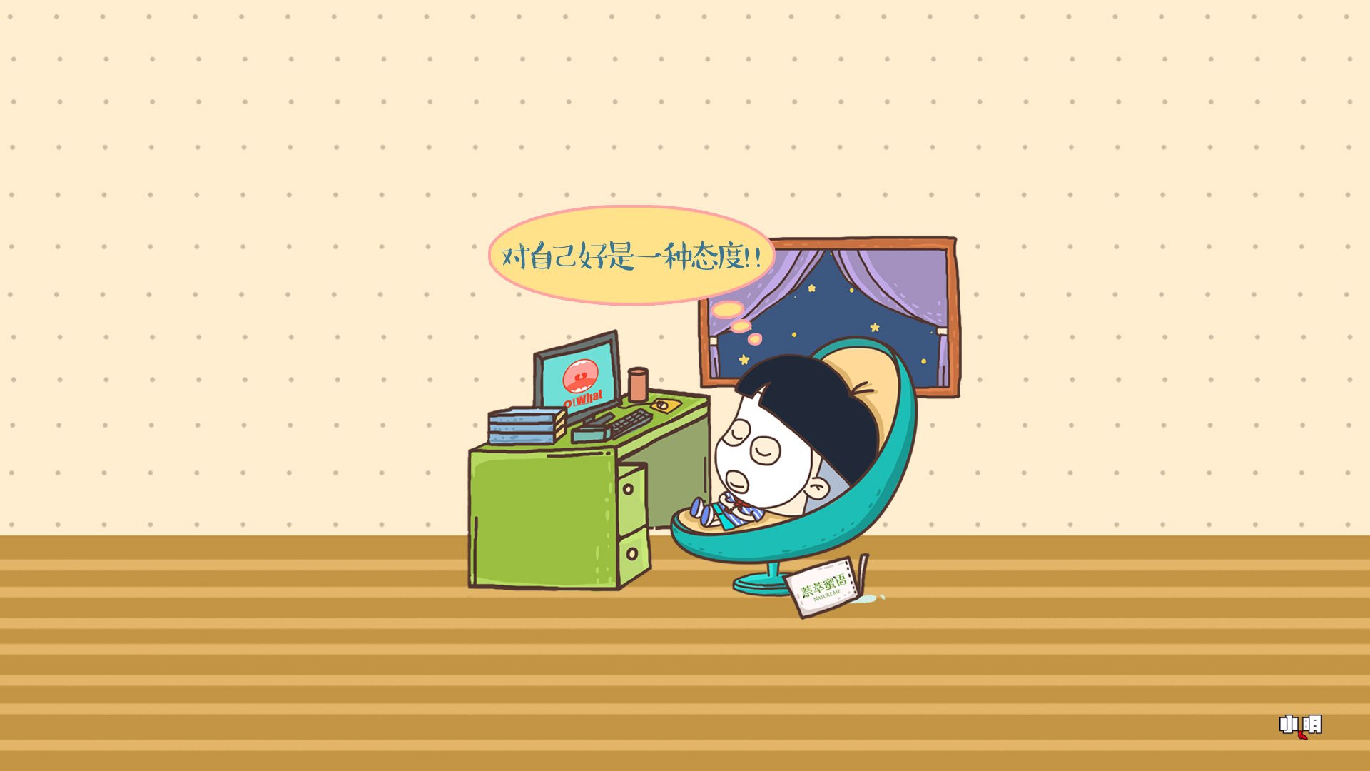 小明 小明壁纸 自嘲 恶搞 文字 搞笑