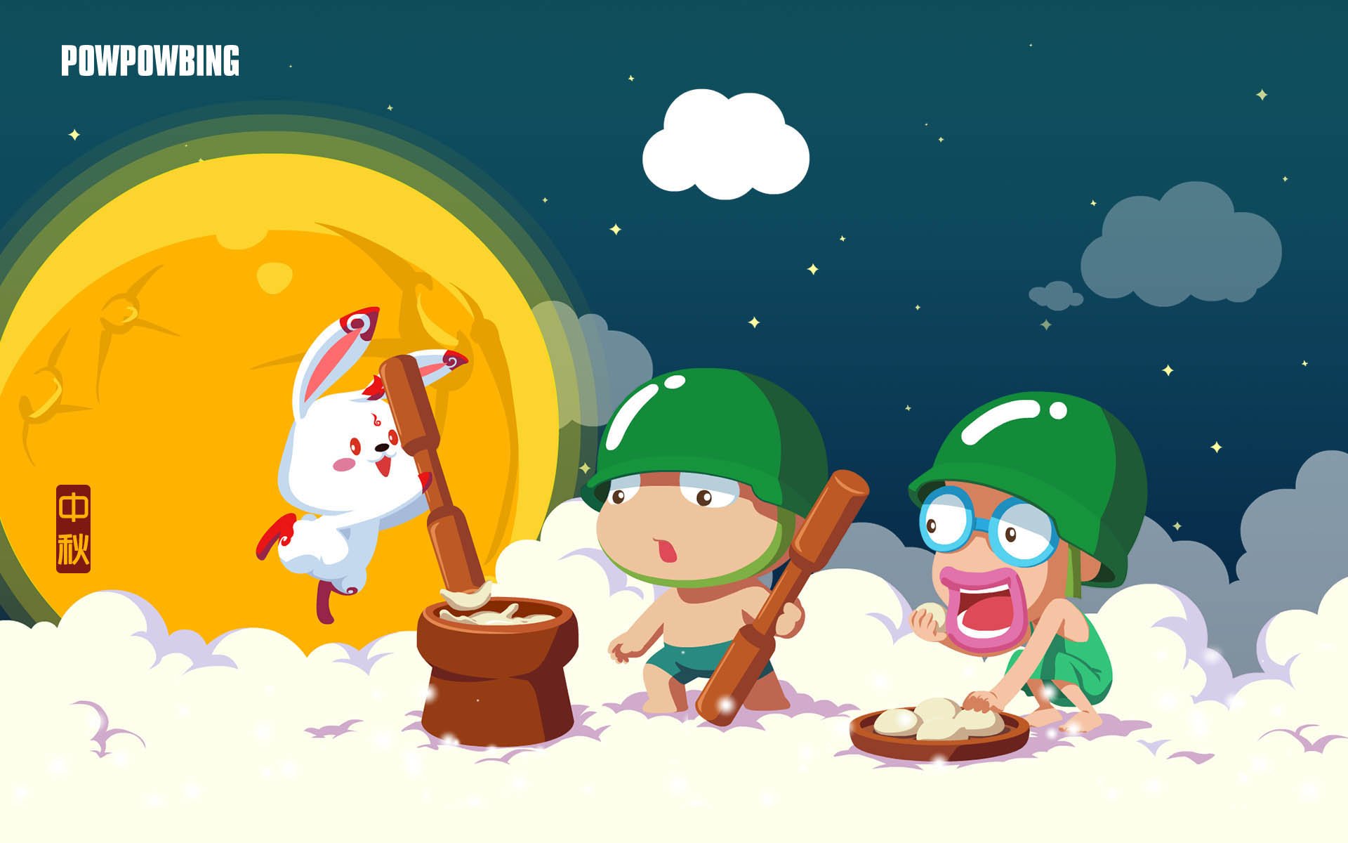 炮炮兵 中秋 中秋节