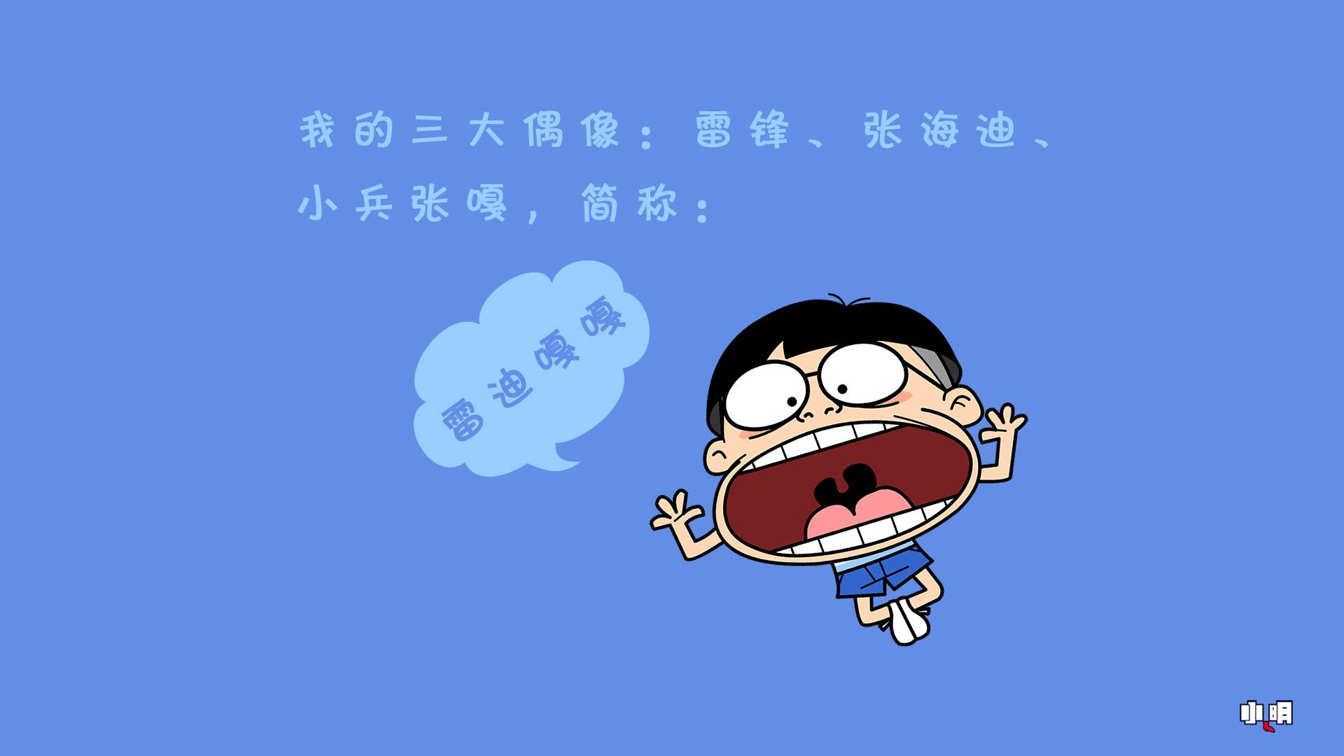 小明壁纸 小明 文字 恶搞 搞笑 自嘲