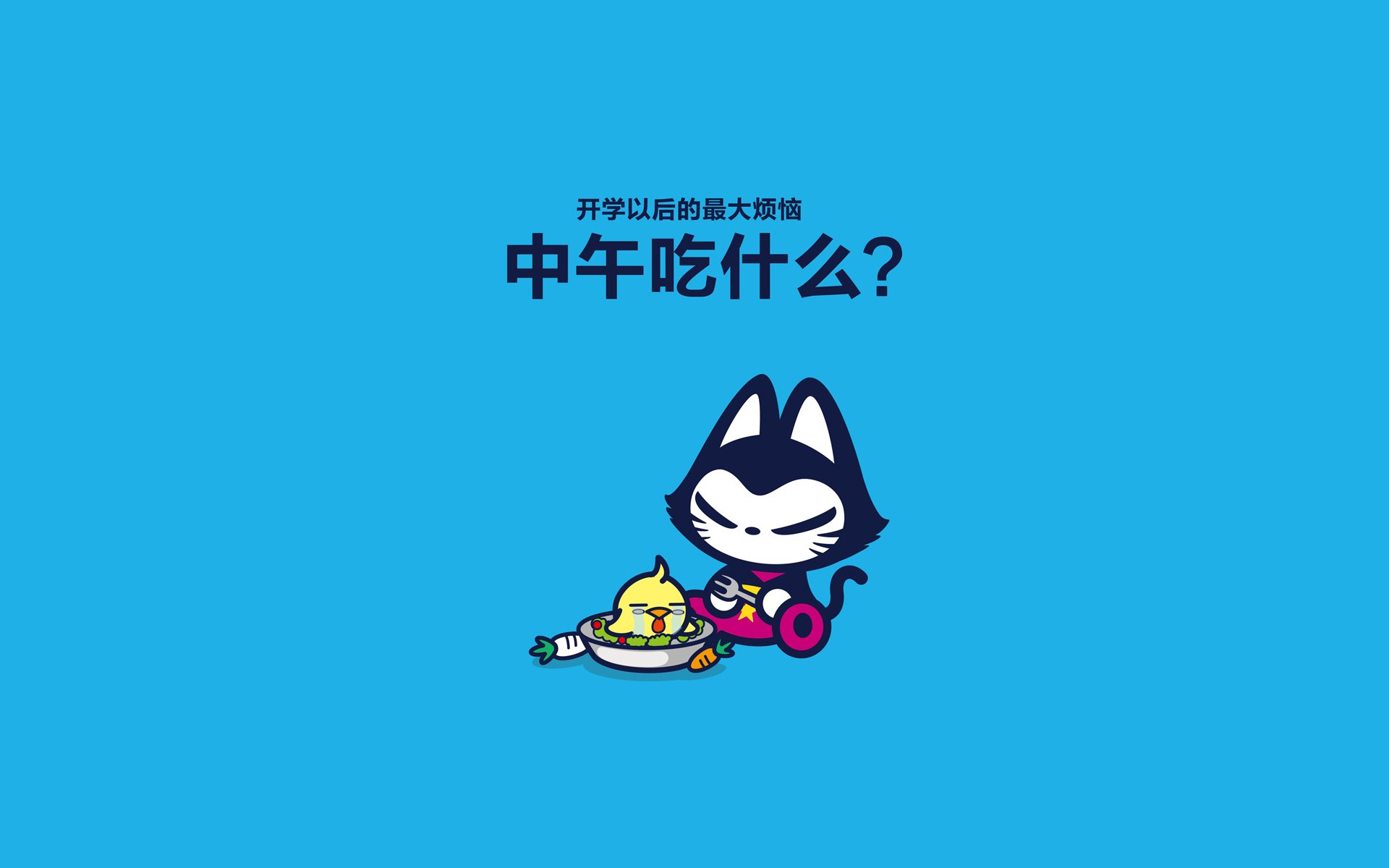 拽猫开学季 搞笑 文字控 恶搞 自嘲