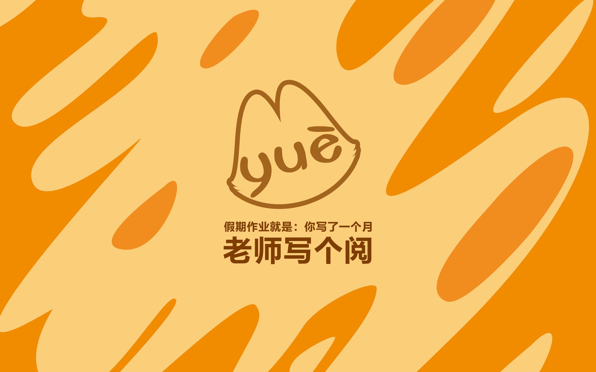 拽猫开学季 搞笑 文字控 恶搞 自嘲