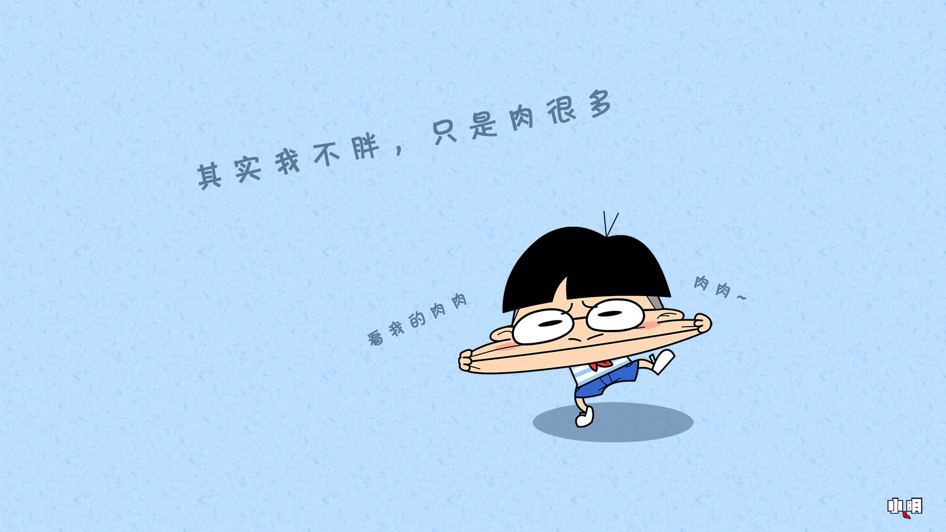 小明 文字控 自嘲 恶搞 搞笑