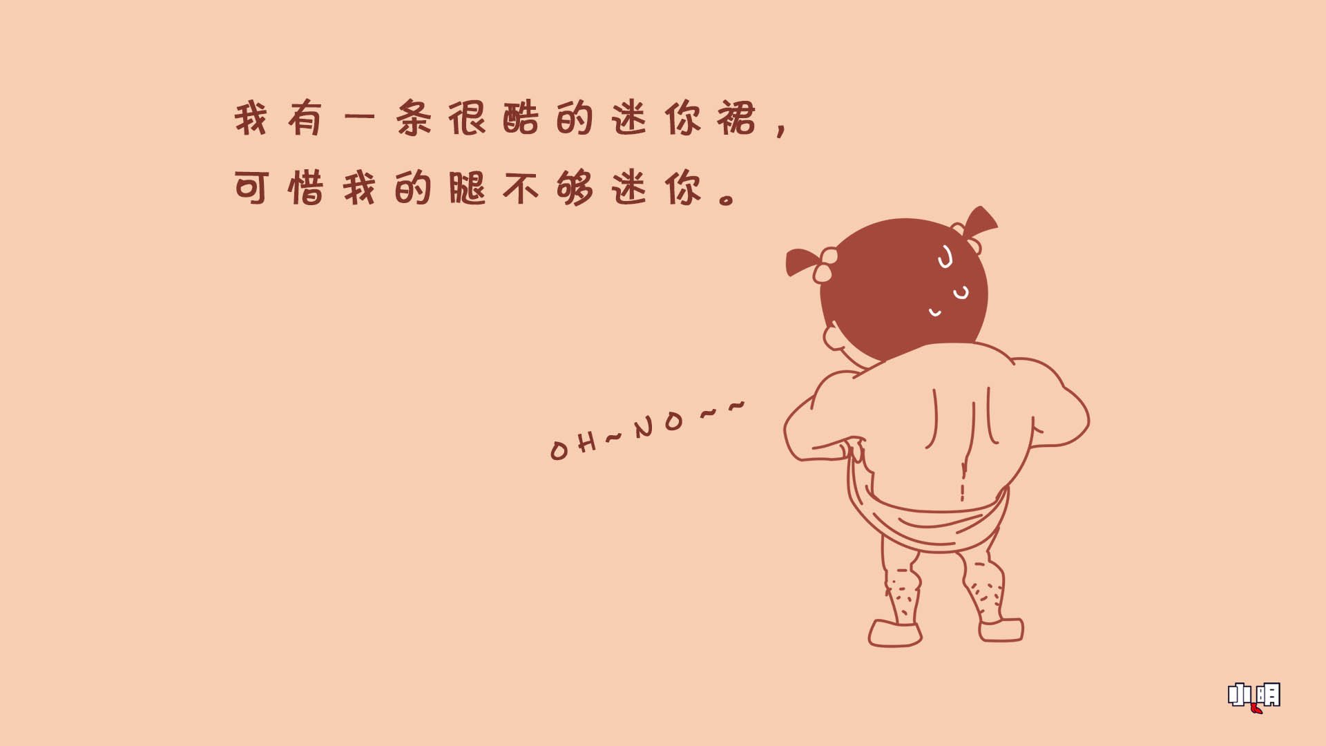 小明 文字控 自嘲 恶搞 搞笑