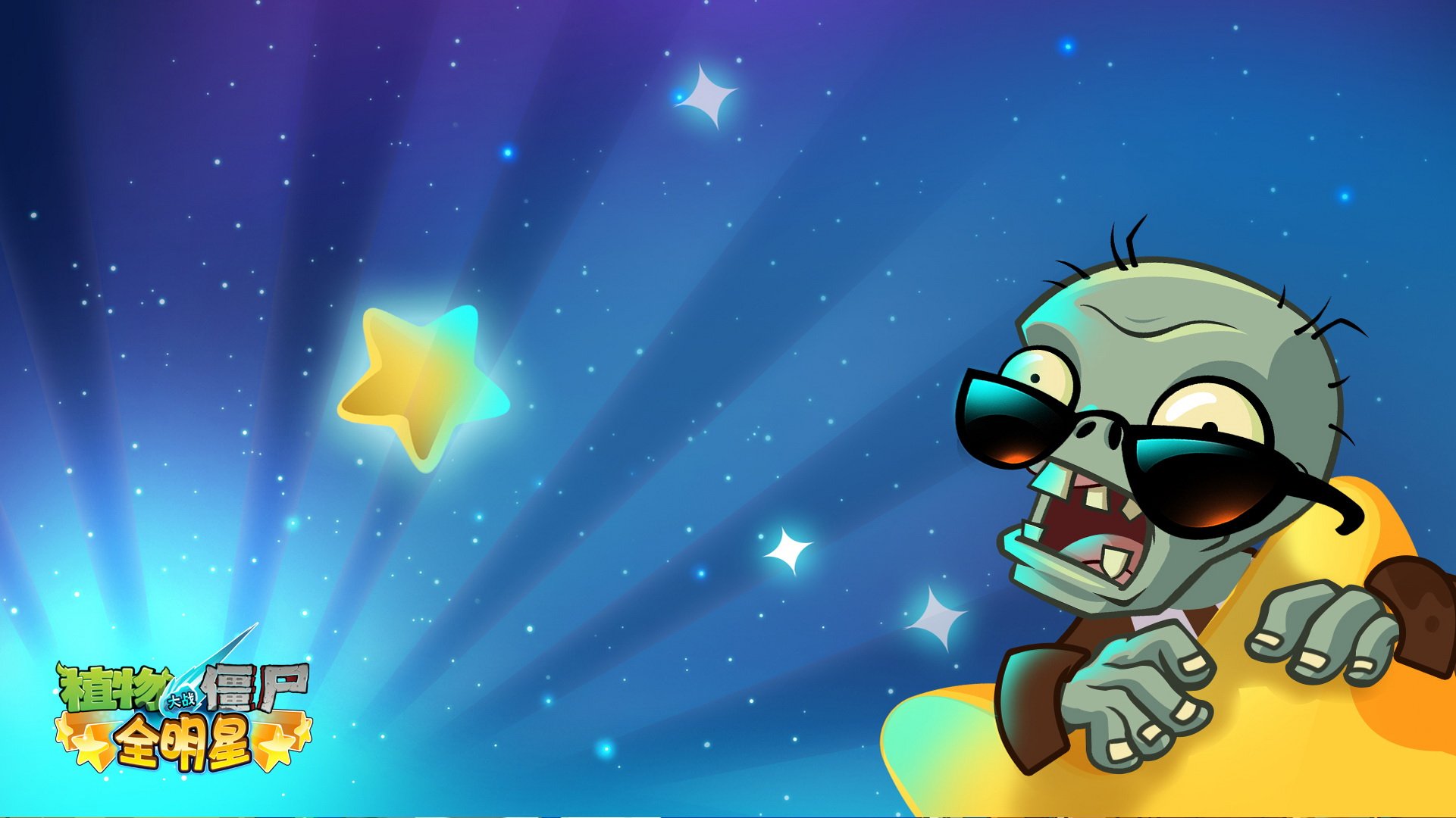 植物大战僵尸 全明星  全球首发