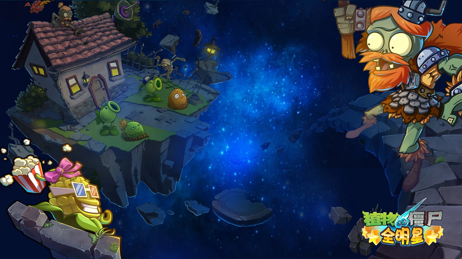 植物大战僵尸 全明星  全球首发