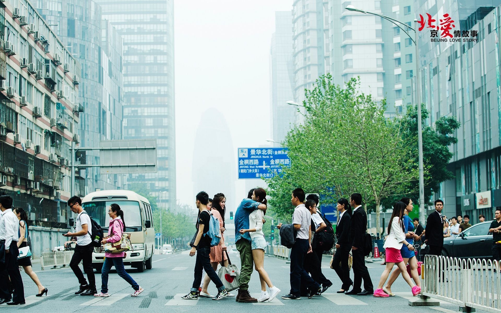 北爱 北京爱情故事 电影 爱情 情感 情人节 明星