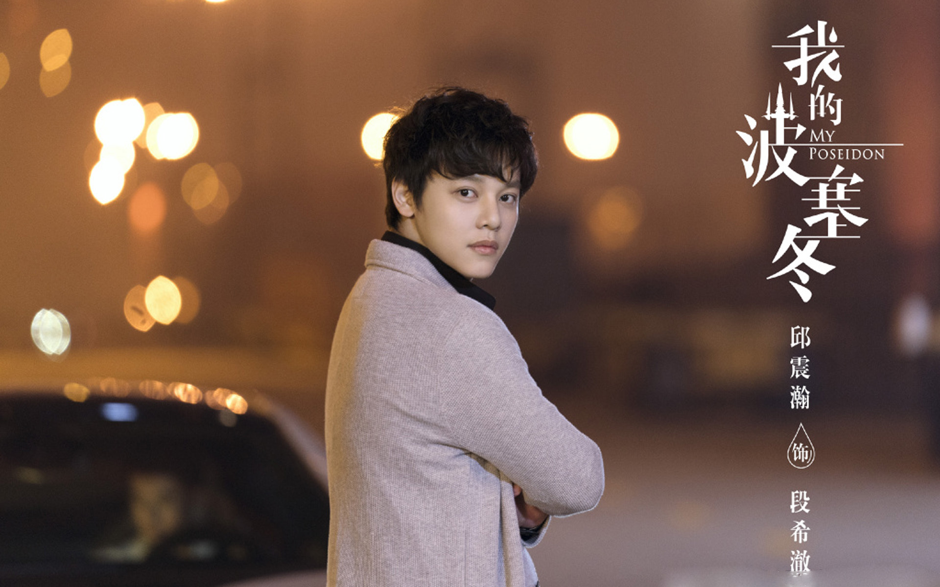 影视 电视剧 我的波塞冬