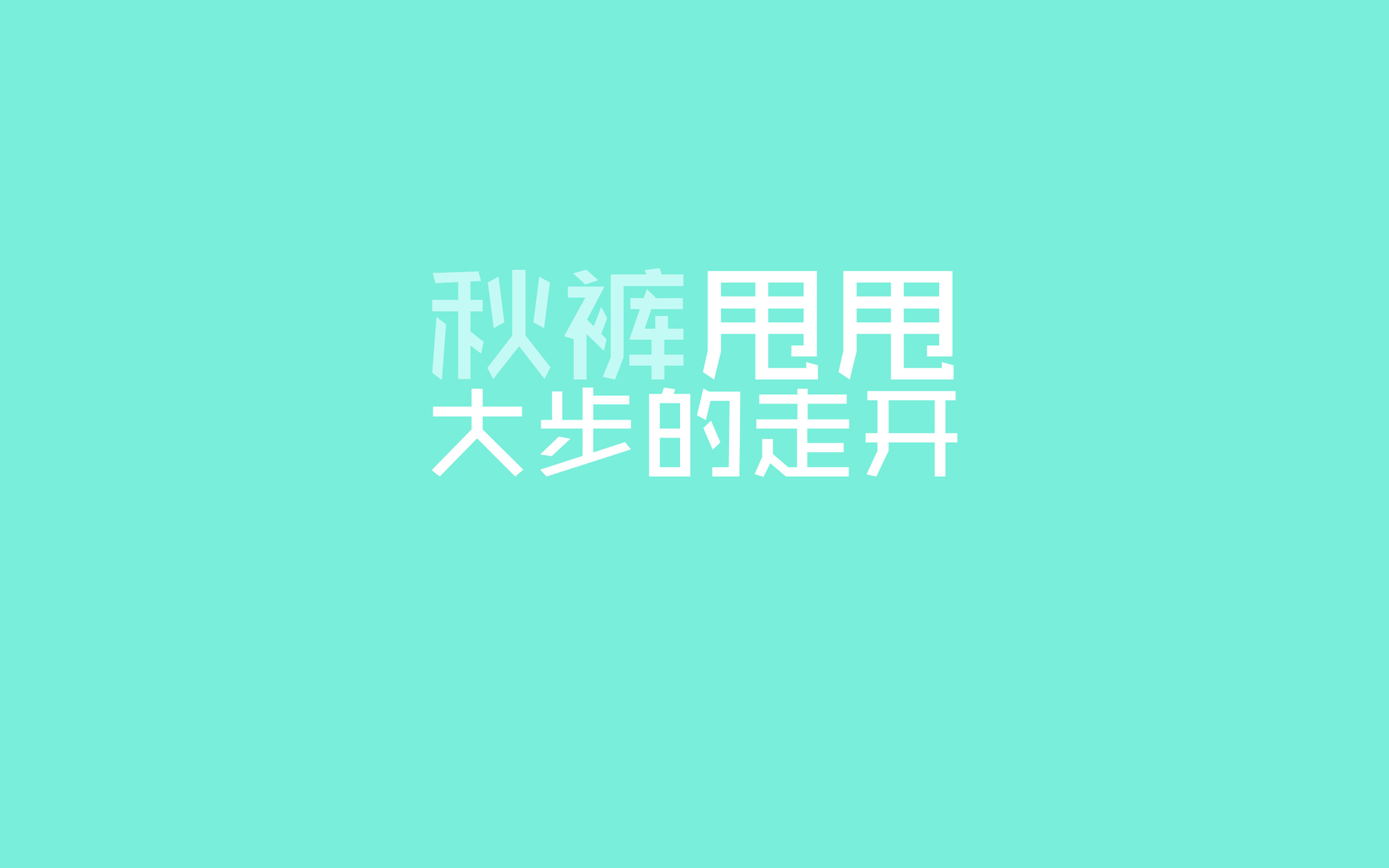 文字 秋裤 寒冷