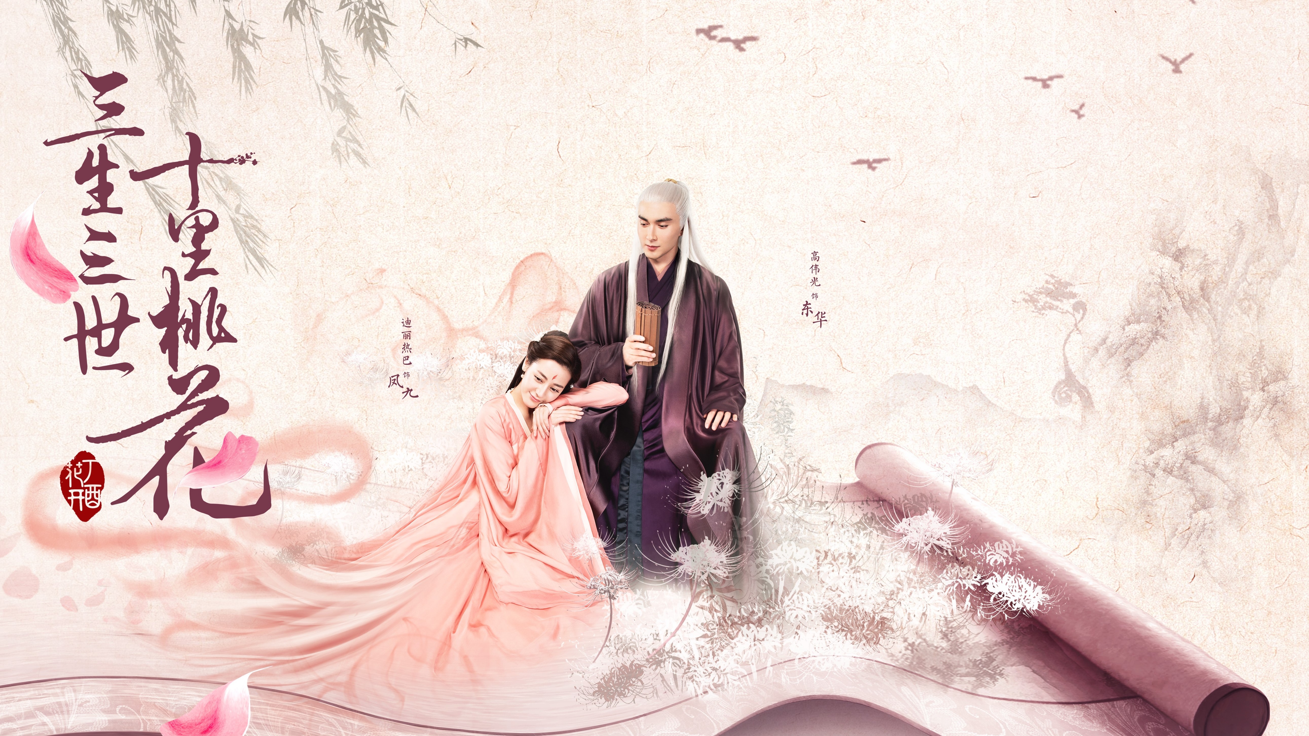 三生三世十里桃花 高伟光 迪丽热巴