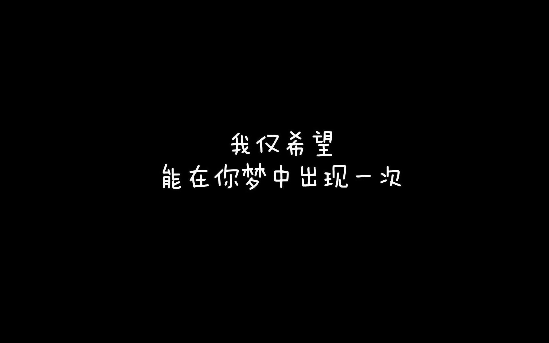 文字控 希望 梦中