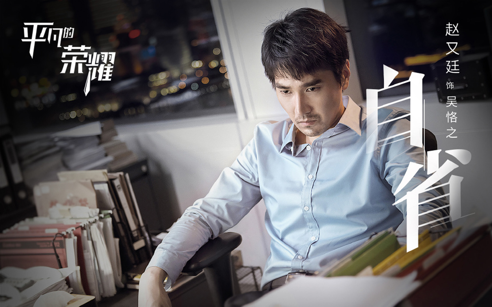 影视剧照  平凡的荣耀  赵又廷