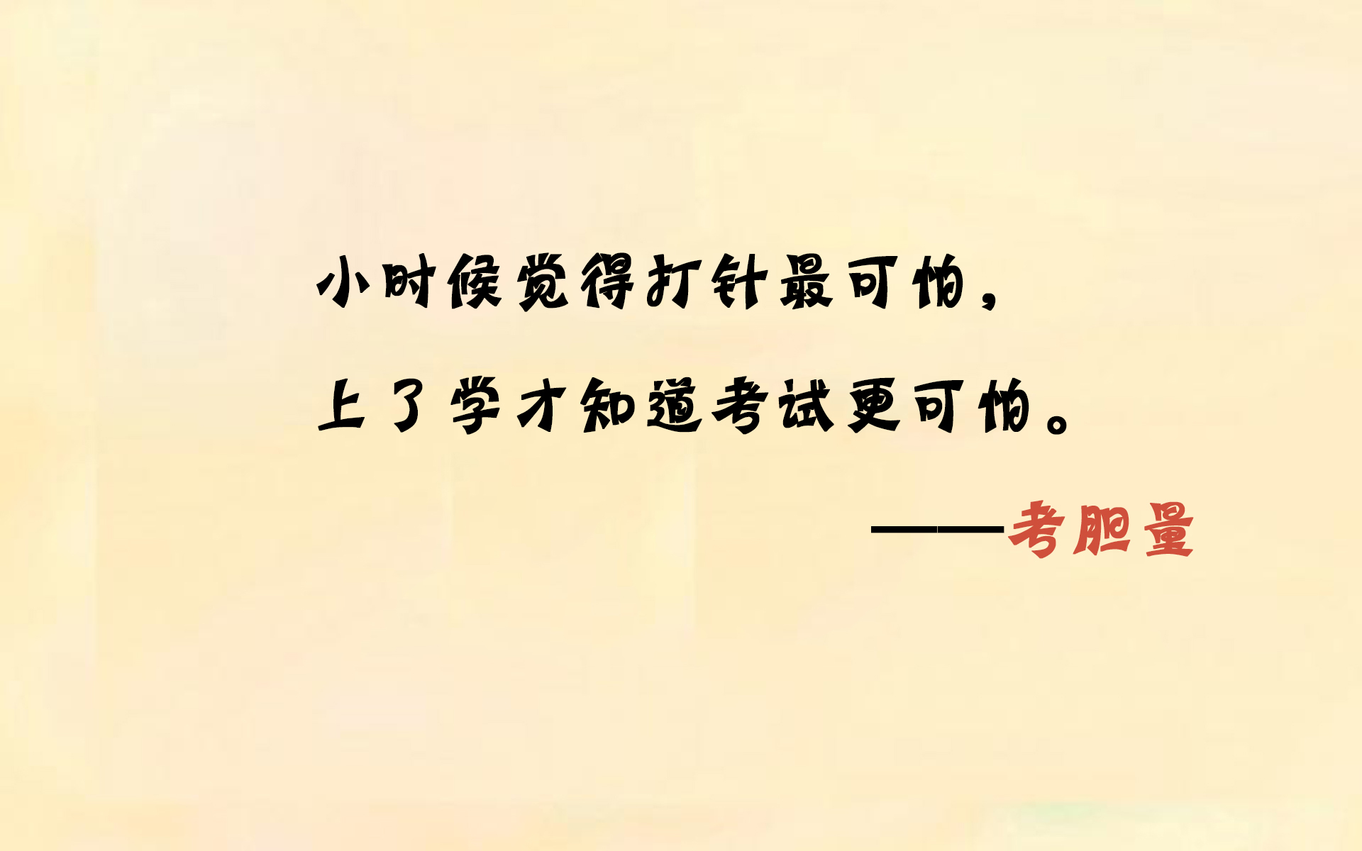 高考 考试语录 搞笑 逗趣 创意十足