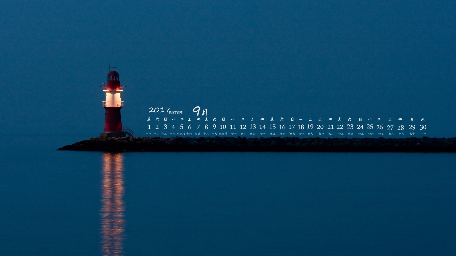月历 2017年9月