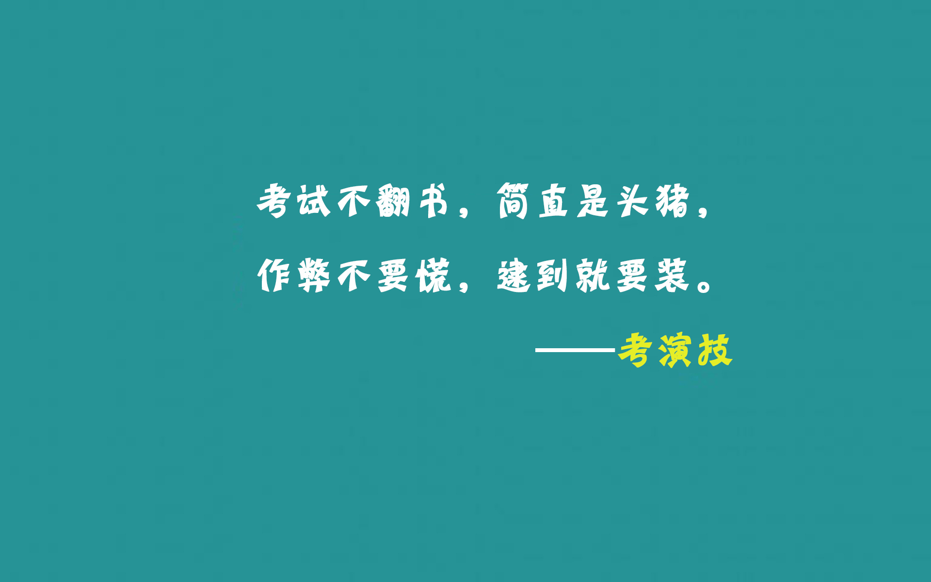 高考 考试语录 搞笑 逗趣 创意十足